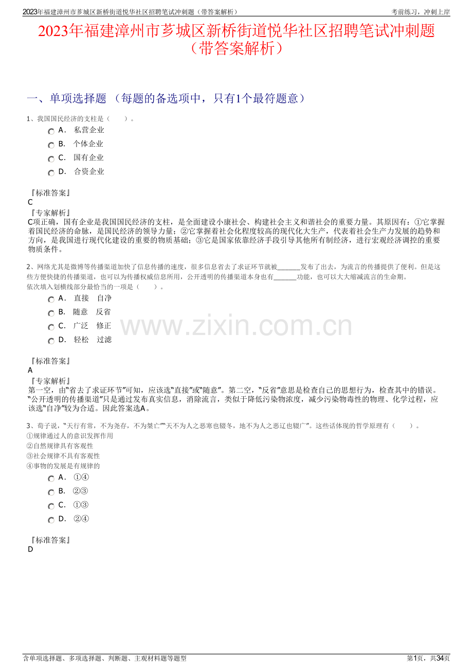 2023年福建漳州市芗城区新桥街道悦华社区招聘笔试冲刺题（带答案解析）.pdf_第1页