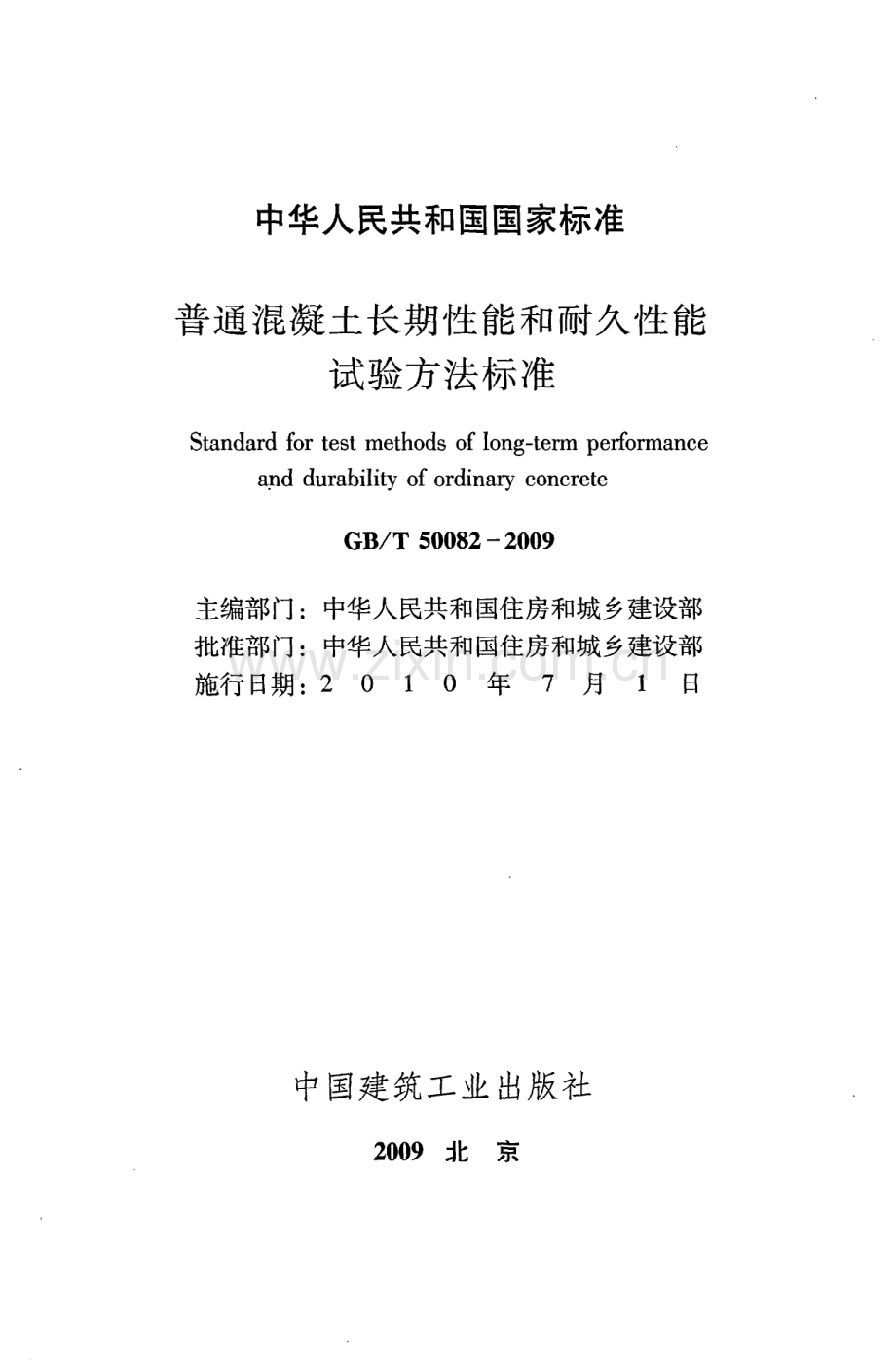 （高清版）《普通混凝土长期性能和耐久性能试验方法标准》GB@T50082-2009.pdf_第2页