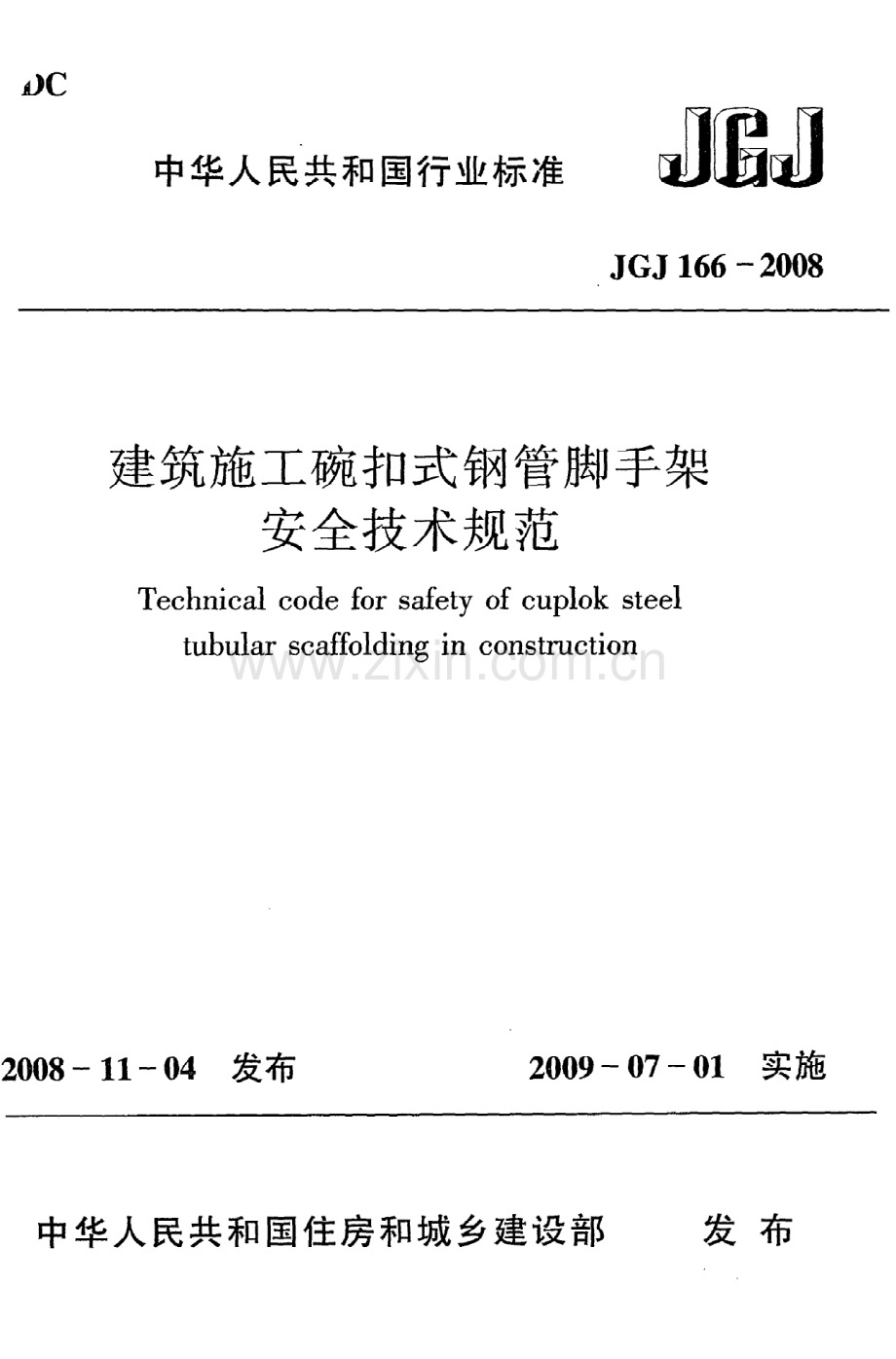 (高清版）《建筑施工碗扣式钢管脚手架安全技术规范》JGJ166-2008.pdf_第1页
