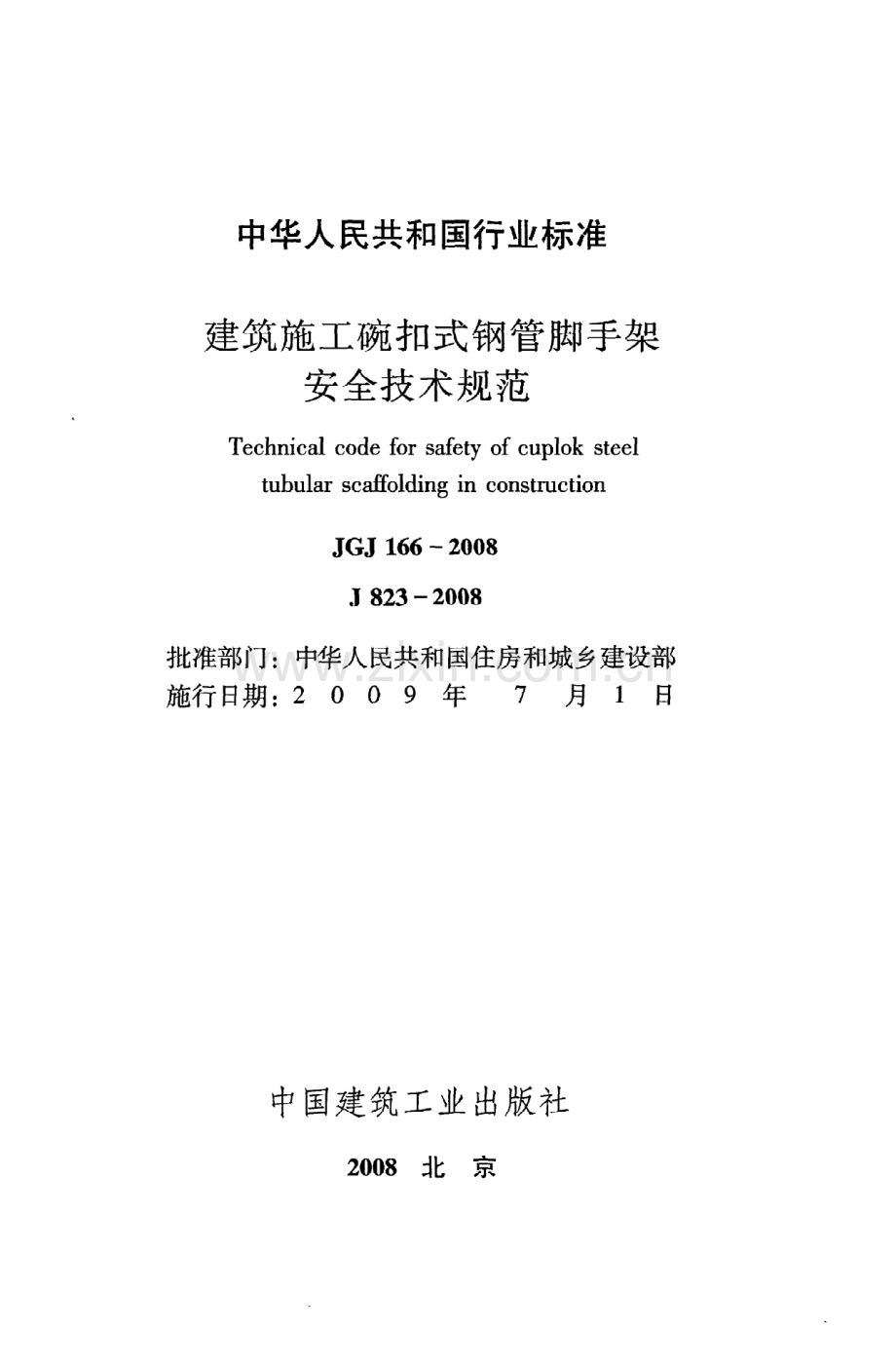 (高清版）《建筑施工碗扣式钢管脚手架安全技术规范》JGJ166-2008.pdf_第2页