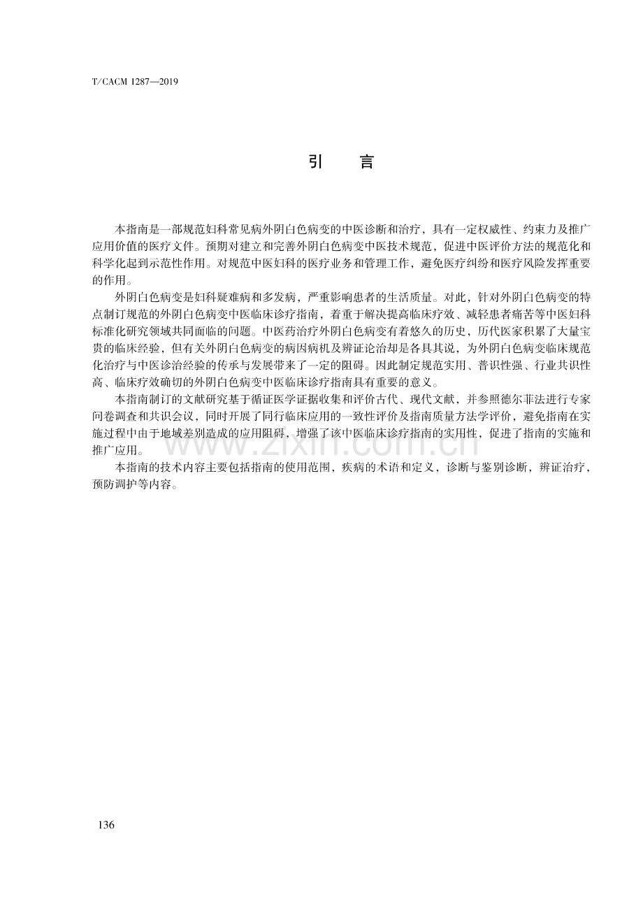 T∕CACM 1287-2019 中医妇科临床诊疗指南 外阴白色病变.pdf_第3页