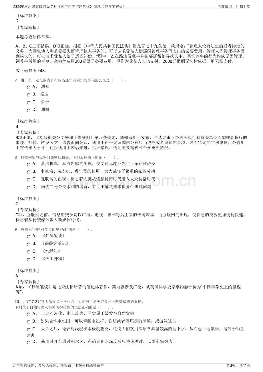 2023年河北张家口市尚义县社区工作者招聘笔试冲刺题（带答案解析）.pdf_第3页