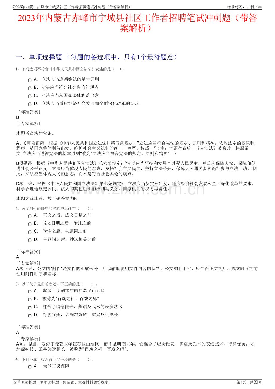 2023年内蒙古赤峰市宁城县社区工作者招聘笔试冲刺题（带答案解析）.pdf_第1页