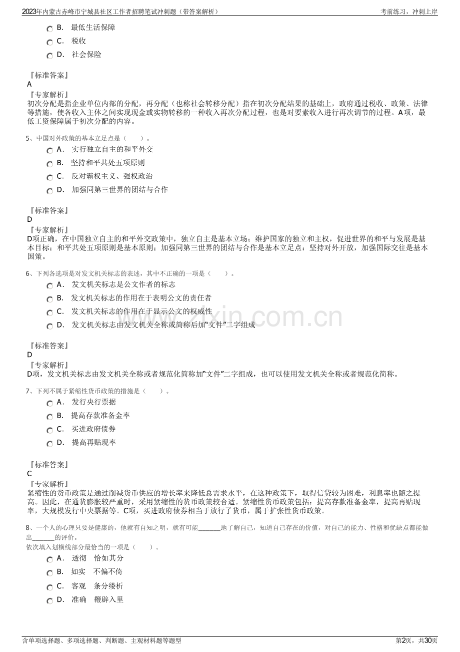 2023年内蒙古赤峰市宁城县社区工作者招聘笔试冲刺题（带答案解析）.pdf_第2页