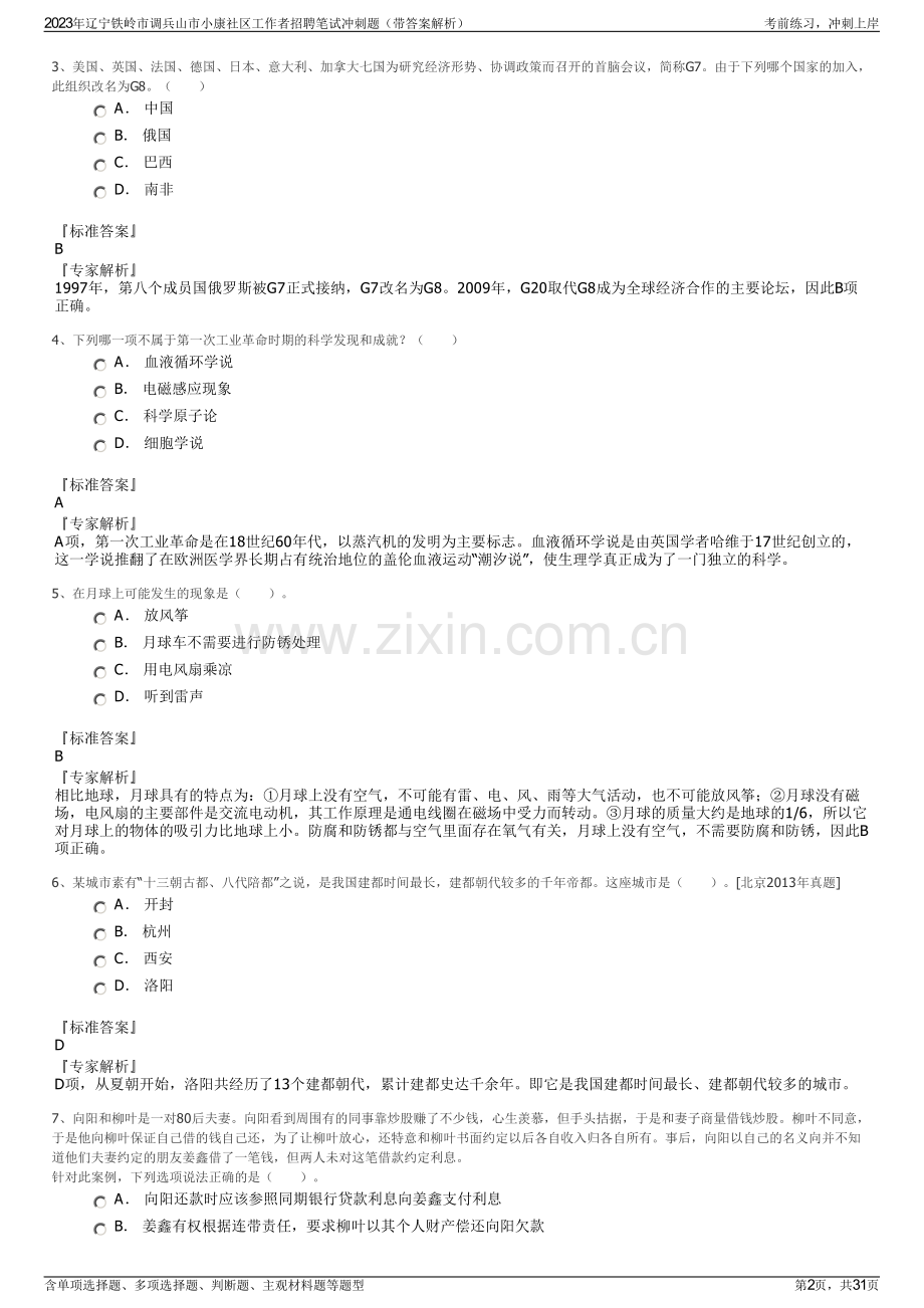 2023年辽宁铁岭市调兵山市小康社区工作者招聘笔试冲刺题（带答案解析）.pdf_第2页