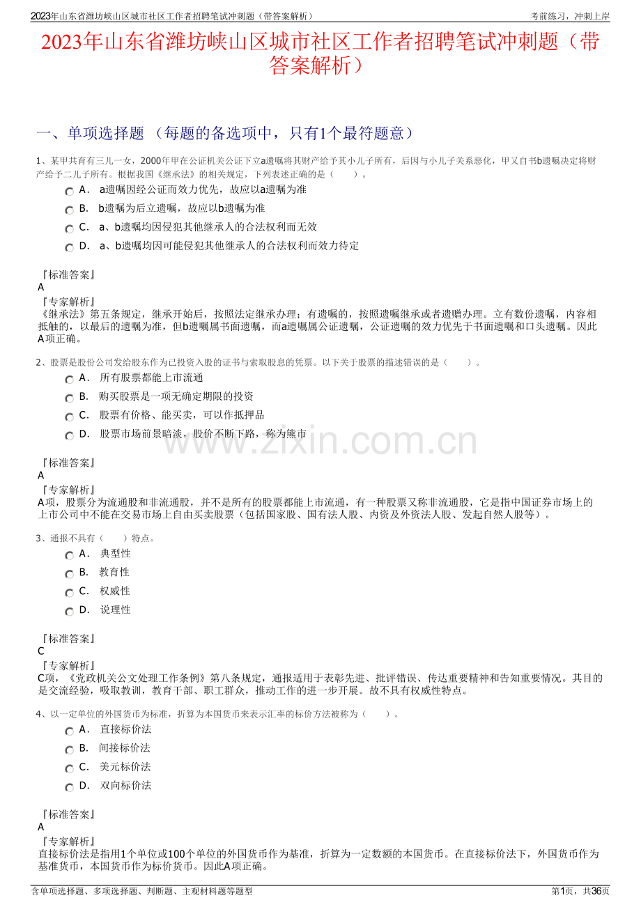 2023年山东省潍坊峡山区城市社区工作者招聘笔试冲刺题（带答案解析）.pdf_第1页