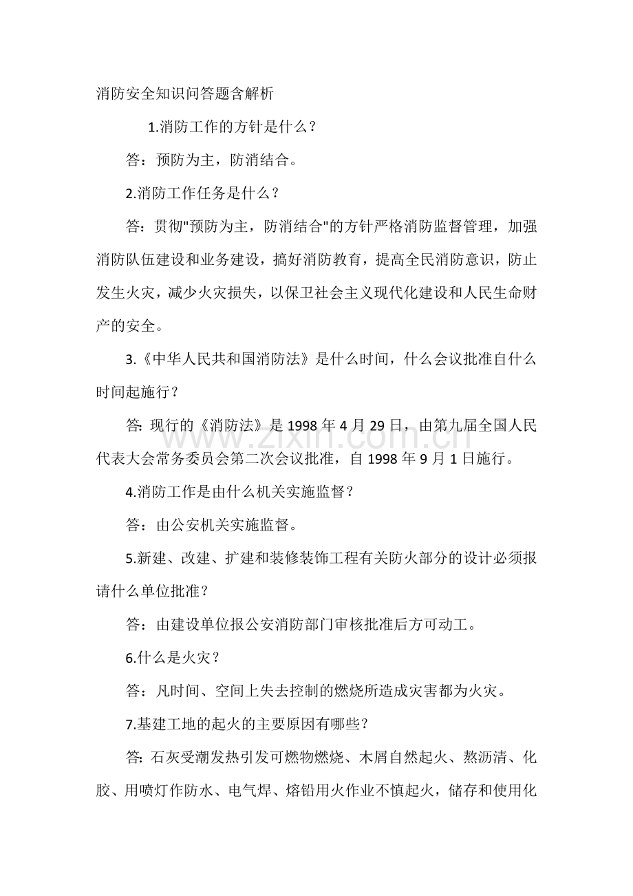 消防安全知识问答题含解析.docx_第1页