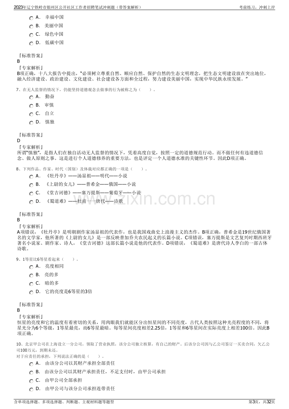 2023年辽宁铁岭市银州区公开社区工作者招聘笔试冲刺题（带答案解析）.pdf_第3页