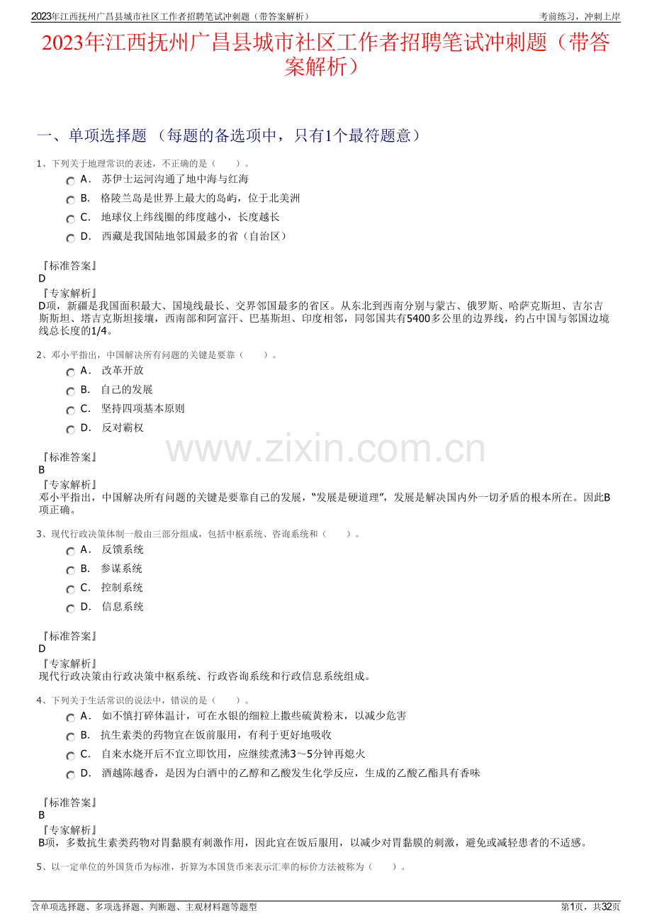 2023年江西抚州广昌县城市社区工作者招聘笔试冲刺题（带答案解析）.pdf_第1页