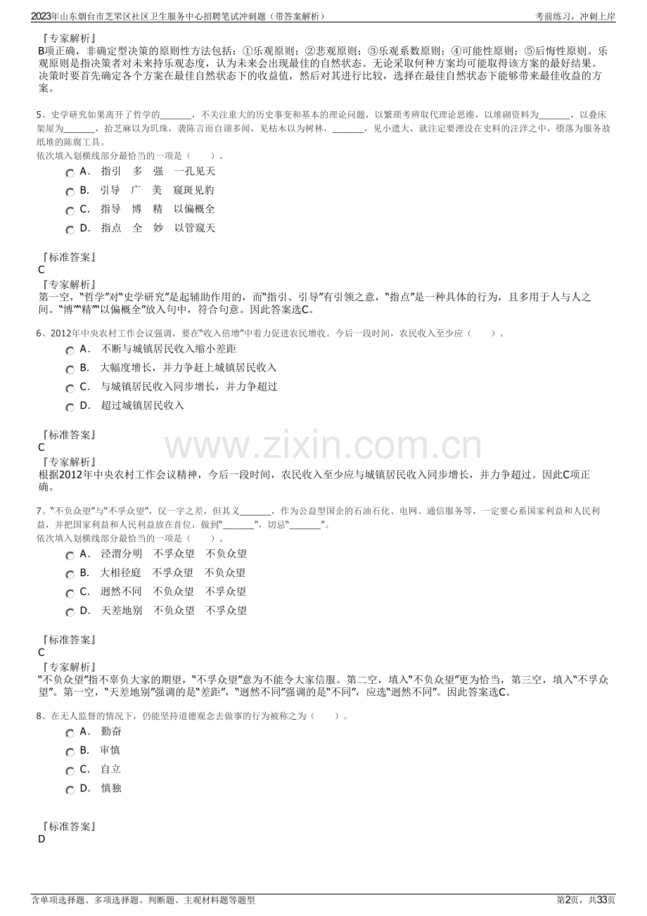 2023年山东烟台市芝罘区社区卫生服务中心招聘笔试冲刺题（带答案解析）.pdf_第2页