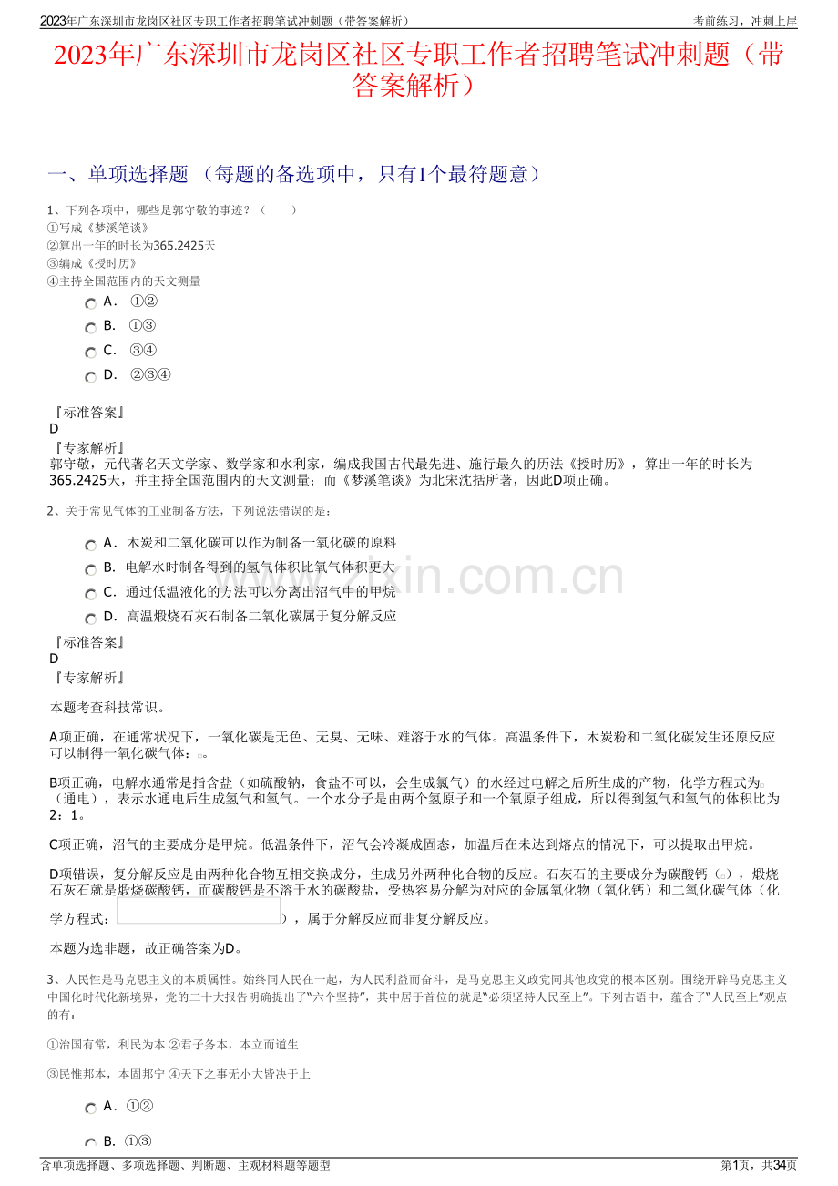 2023年广东深圳市龙岗区社区专职工作者招聘笔试冲刺题（带答案解析）.pdf_第1页