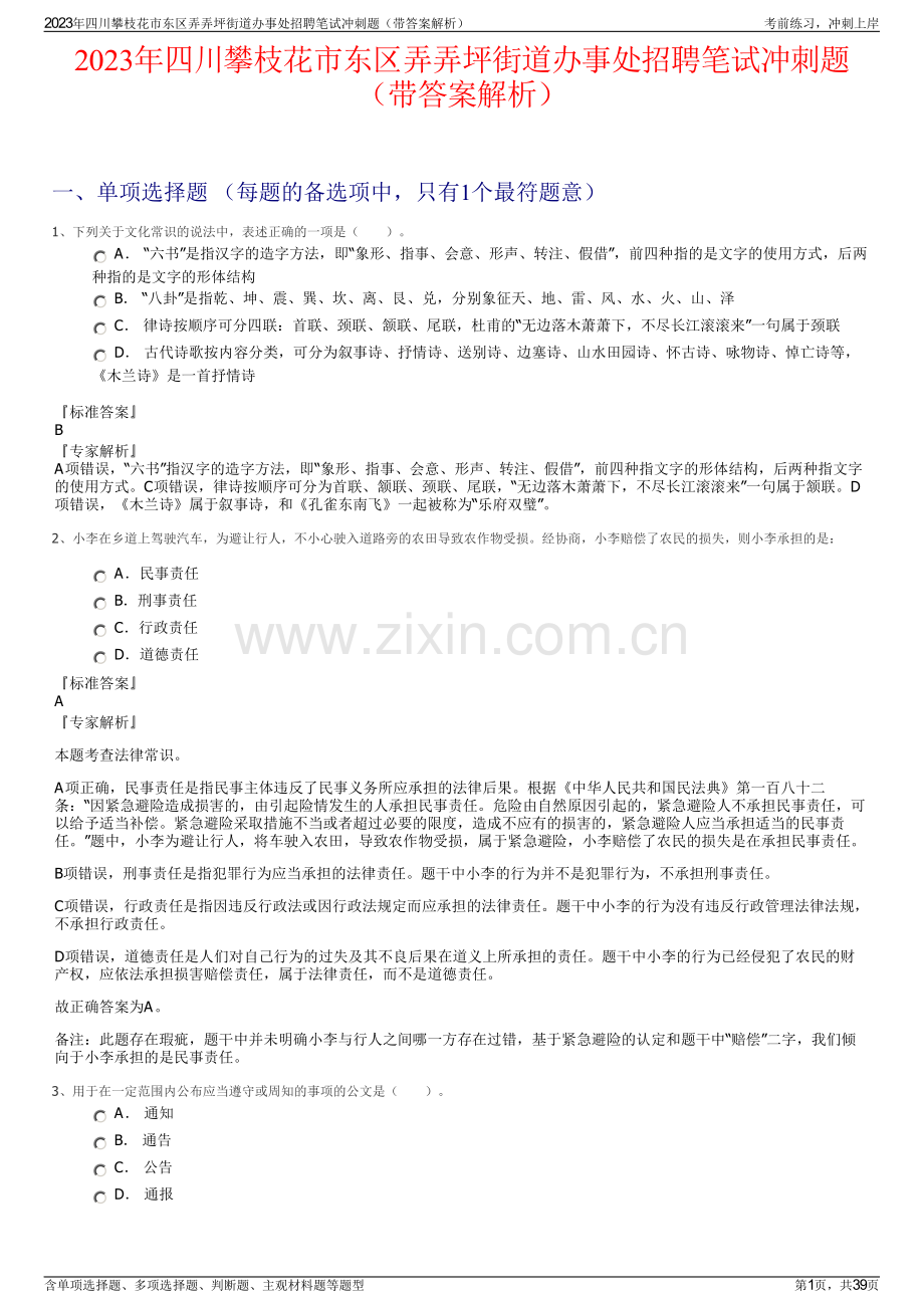 2023年四川攀枝花市东区弄弄坪街道办事处招聘笔试冲刺题（带答案解析）.pdf_第1页