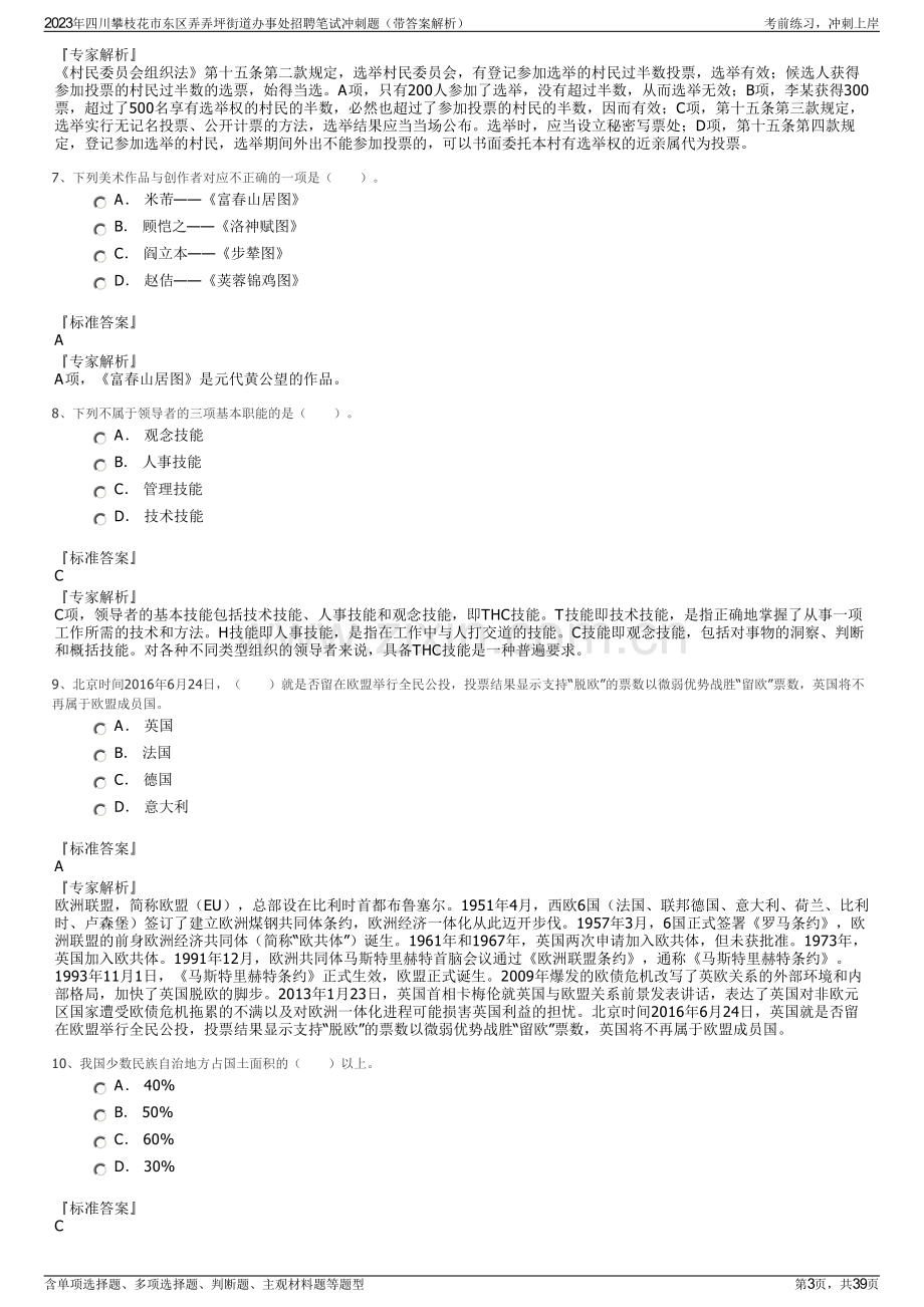 2023年四川攀枝花市东区弄弄坪街道办事处招聘笔试冲刺题（带答案解析）.pdf_第3页