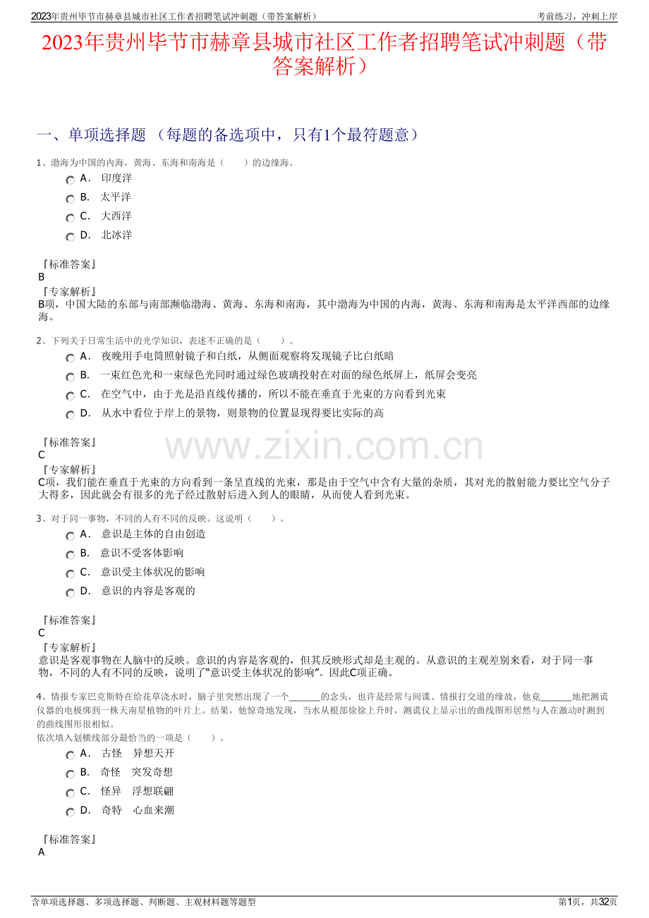 2023年贵州毕节市赫章县城市社区工作者招聘笔试冲刺题（带答案解析）.pdf_第1页