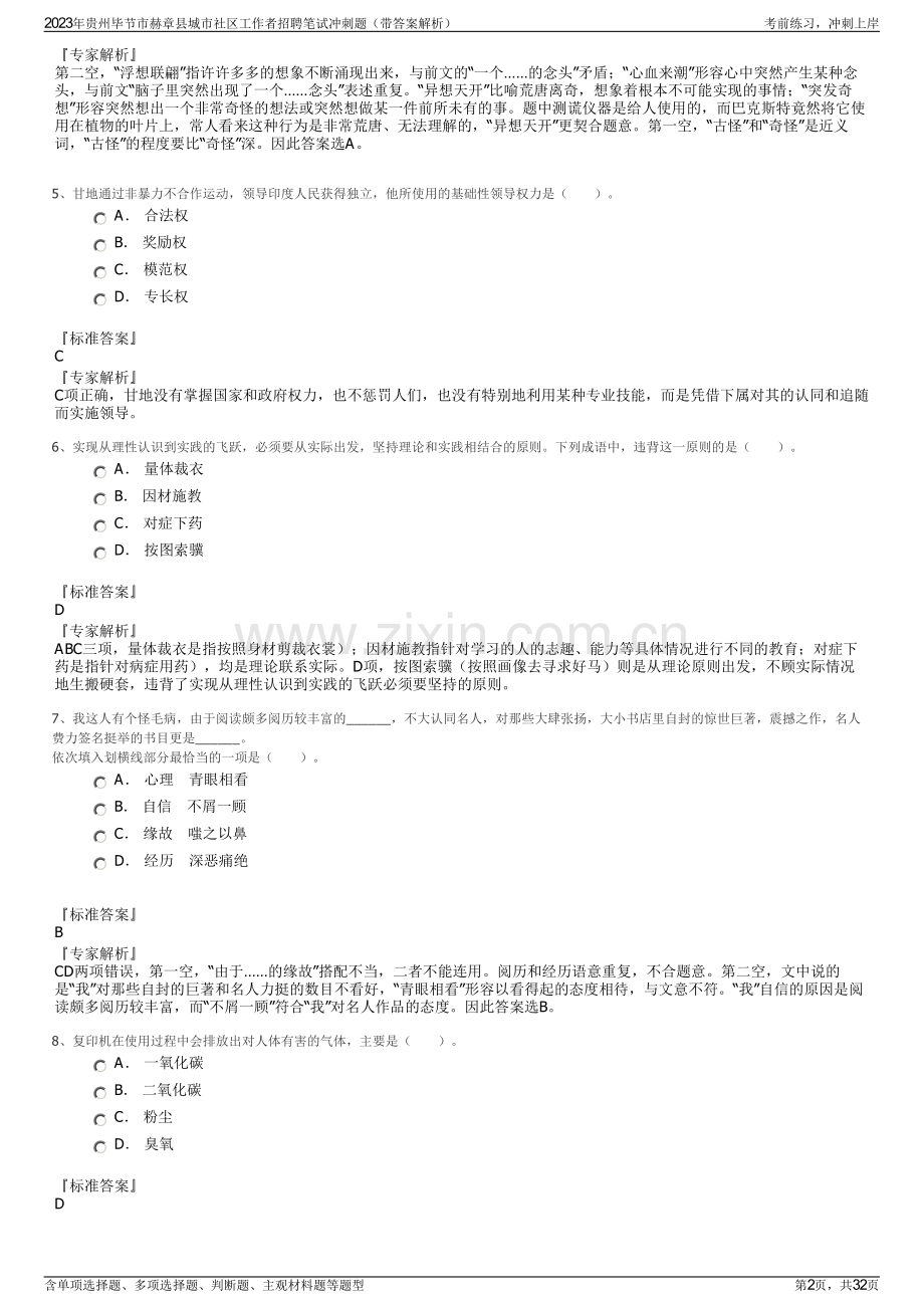 2023年贵州毕节市赫章县城市社区工作者招聘笔试冲刺题（带答案解析）.pdf_第2页