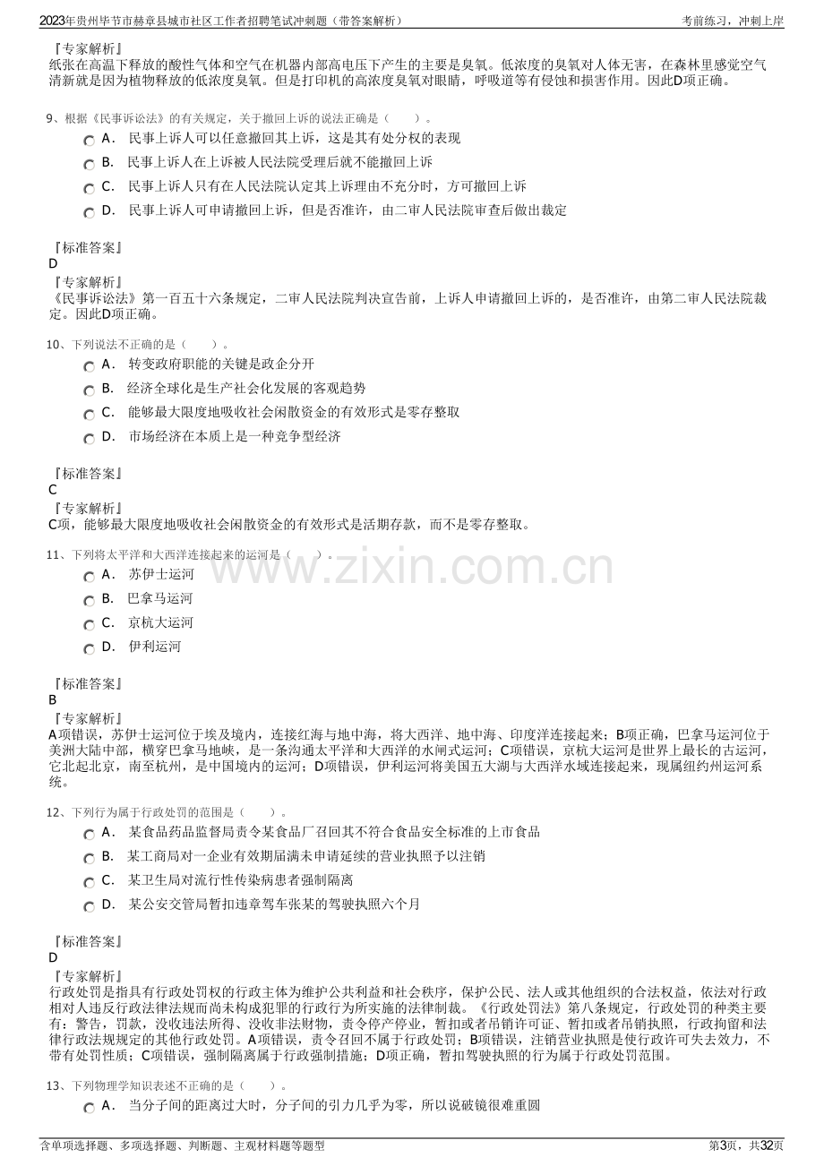 2023年贵州毕节市赫章县城市社区工作者招聘笔试冲刺题（带答案解析）.pdf_第3页