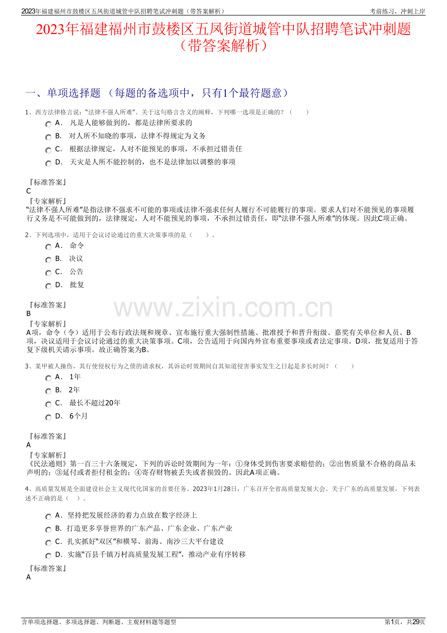 2023年福建福州市鼓楼区五凤街道城管中队招聘笔试冲刺题（带答案解析）.pdf_第1页