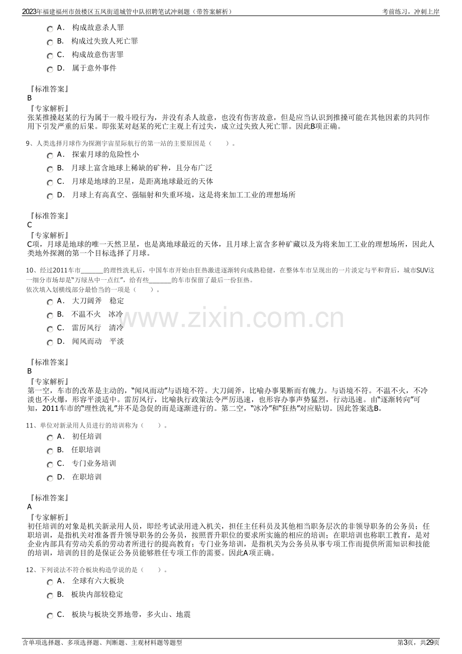 2023年福建福州市鼓楼区五凤街道城管中队招聘笔试冲刺题（带答案解析）.pdf_第3页