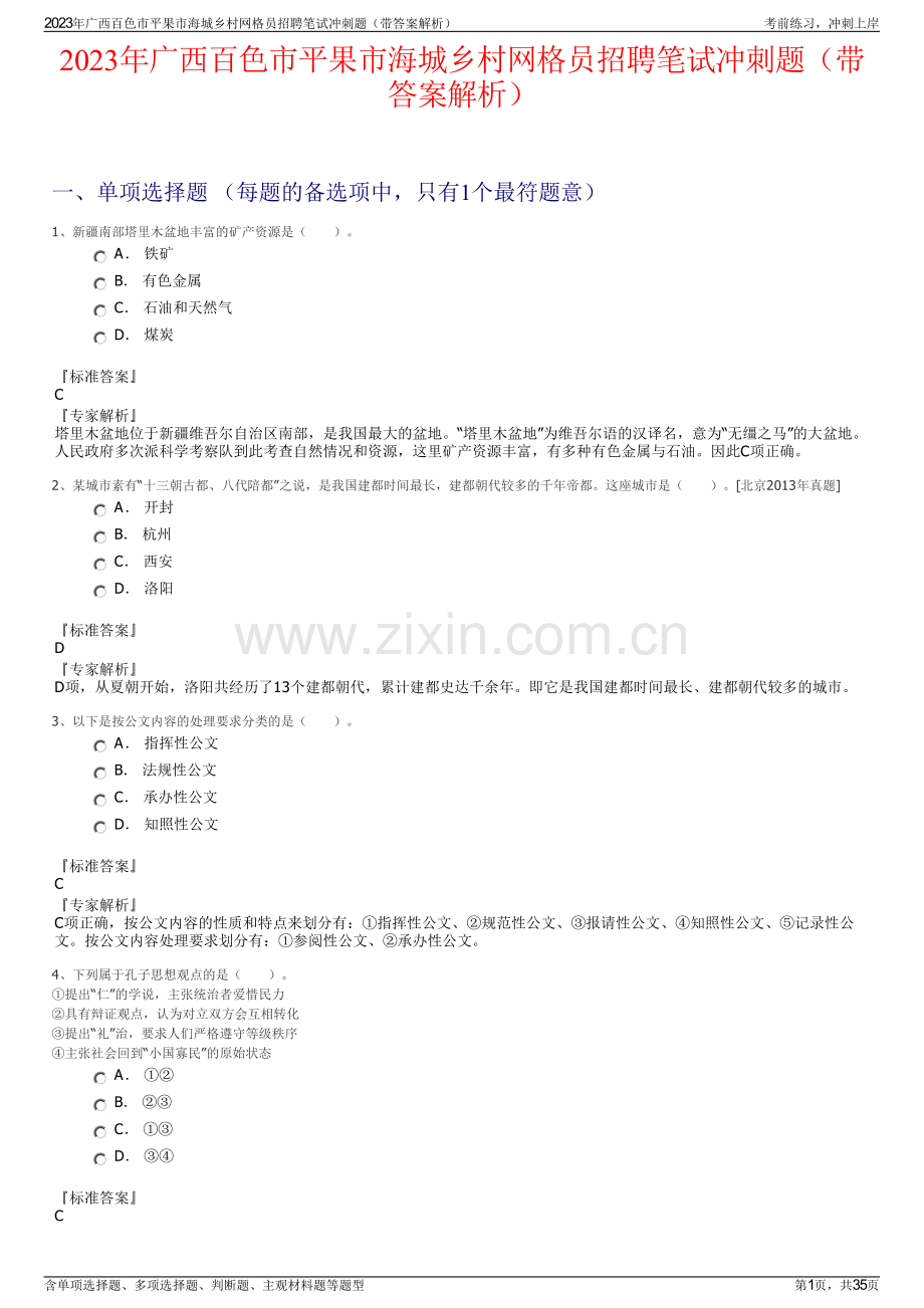 2023年广西百色市平果市海城乡村网格员招聘笔试冲刺题（带答案解析）.pdf_第1页