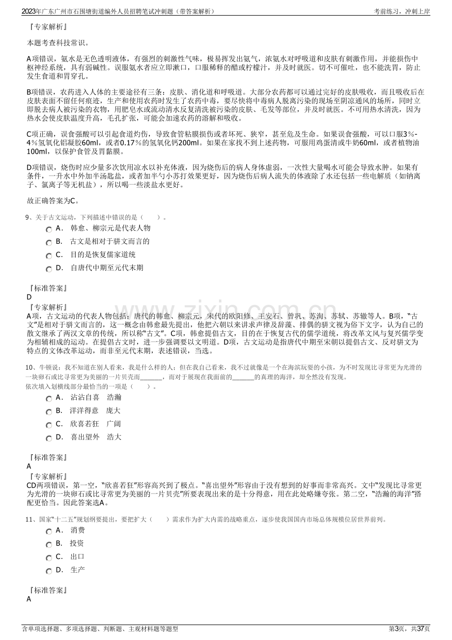 2023年广东广州市石围塘街道编外人员招聘笔试冲刺题（带答案解析）.pdf_第3页