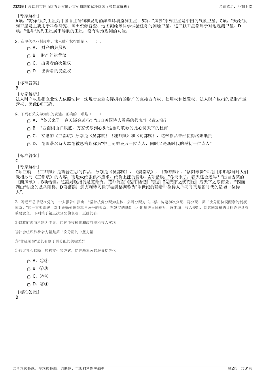 2023年甘肃深圳市坪山区石井街道办事处招聘笔试冲刺题（带答案解析）.pdf_第2页