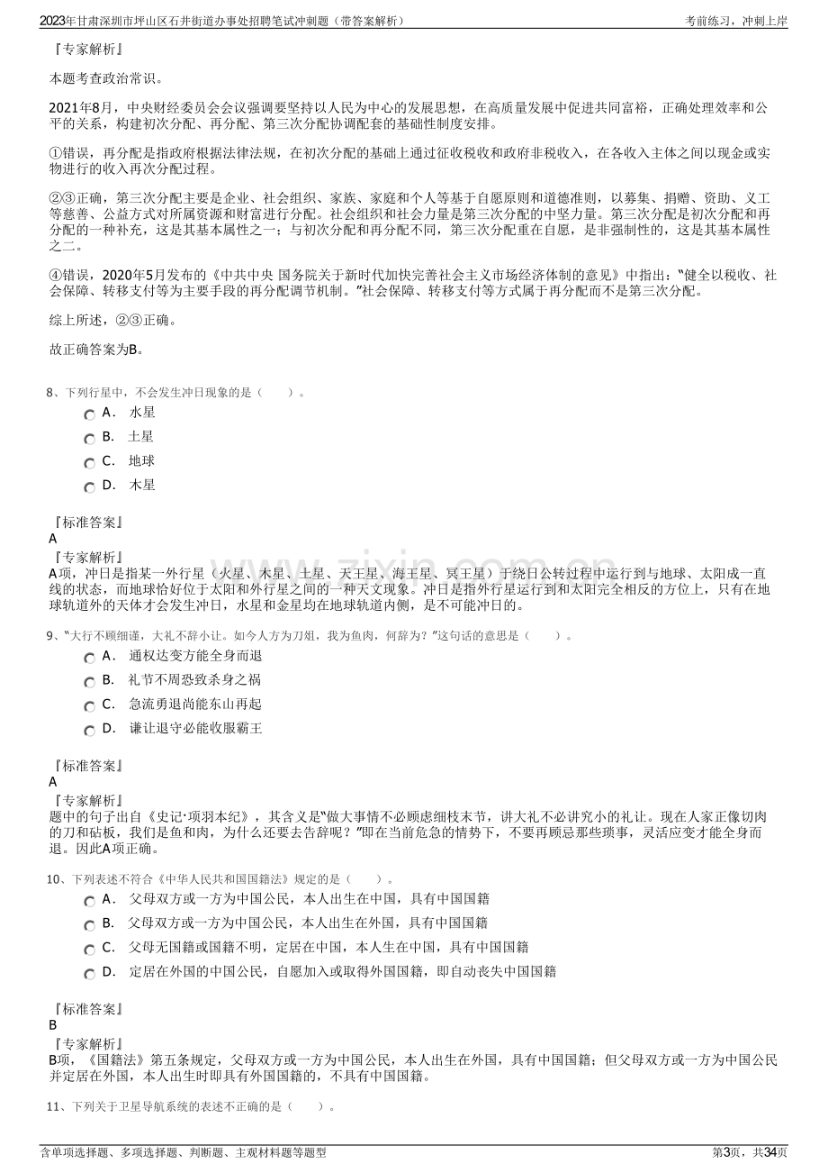 2023年甘肃深圳市坪山区石井街道办事处招聘笔试冲刺题（带答案解析）.pdf_第3页