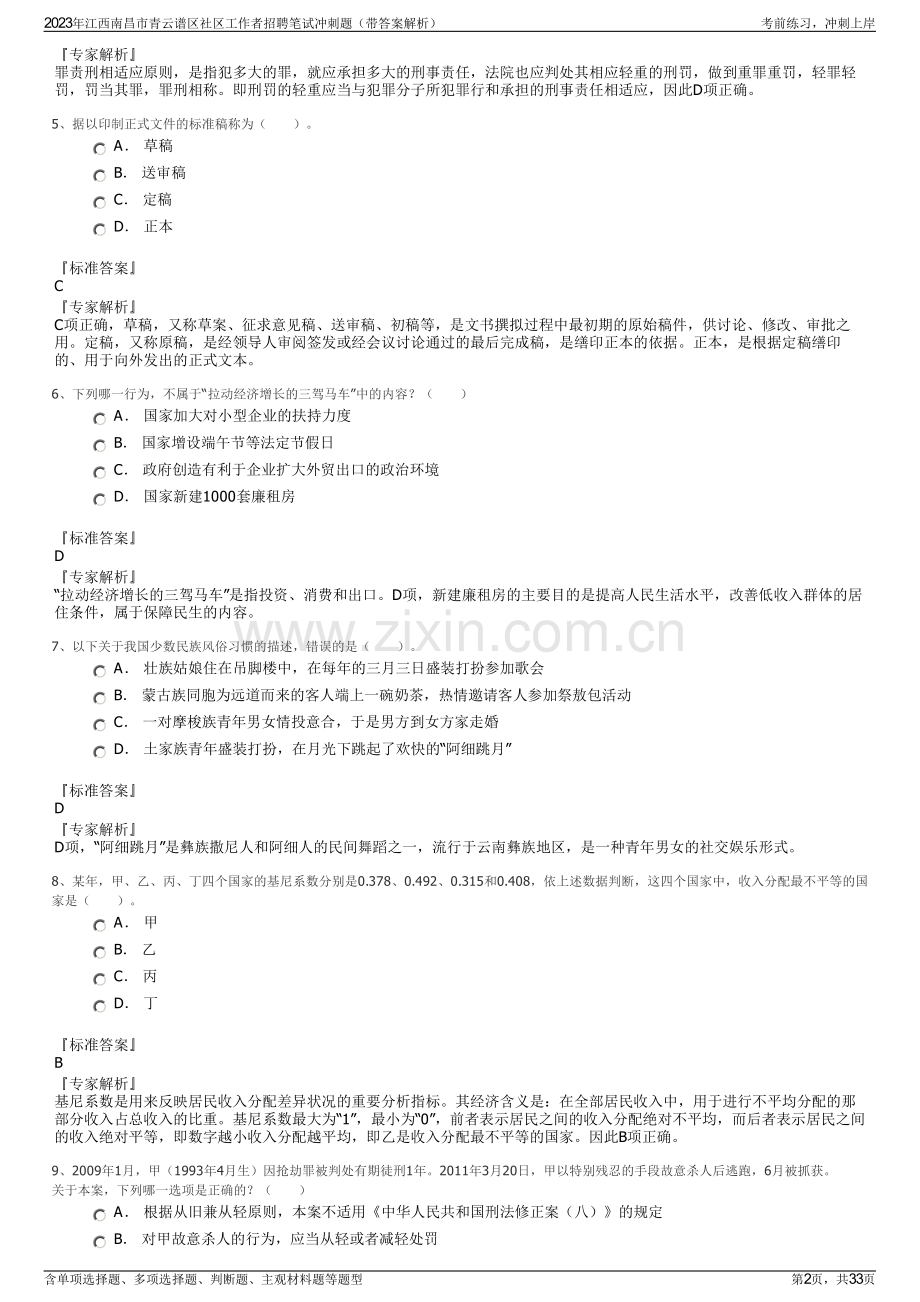 2023年江西南昌市青云谱区社区工作者招聘笔试冲刺题（带答案解析）.pdf_第2页