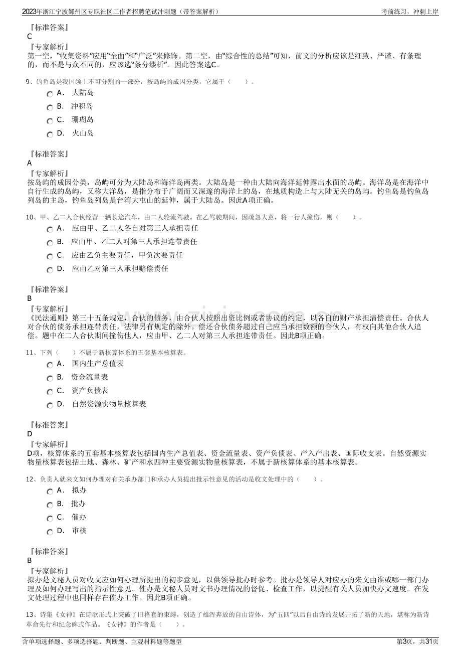 2023年浙江宁波鄞州区专职社区工作者招聘笔试冲刺题（带答案解析）.pdf_第3页