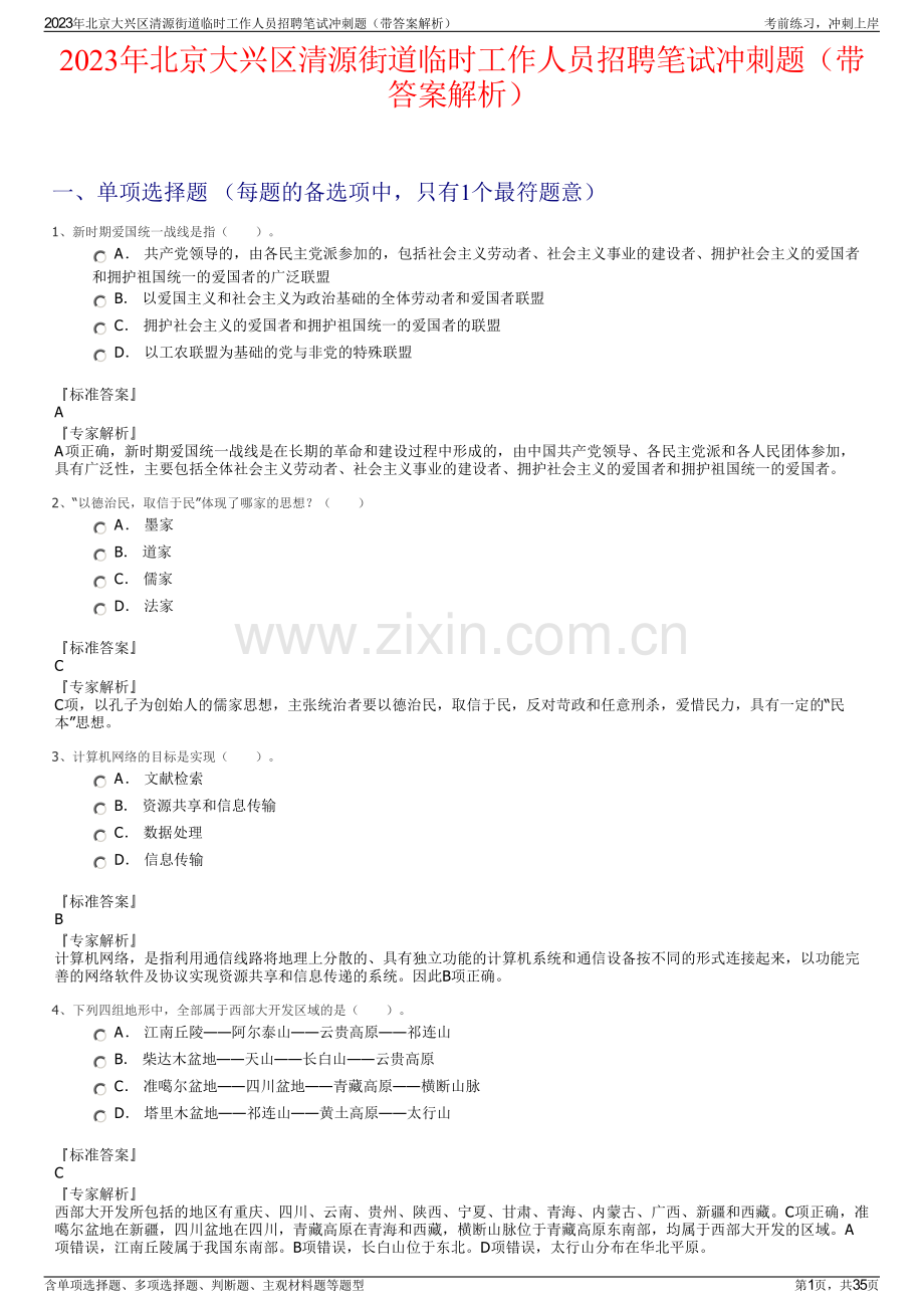 2023年北京大兴区清源街道临时工作人员招聘笔试冲刺题（带答案解析）.pdf_第1页