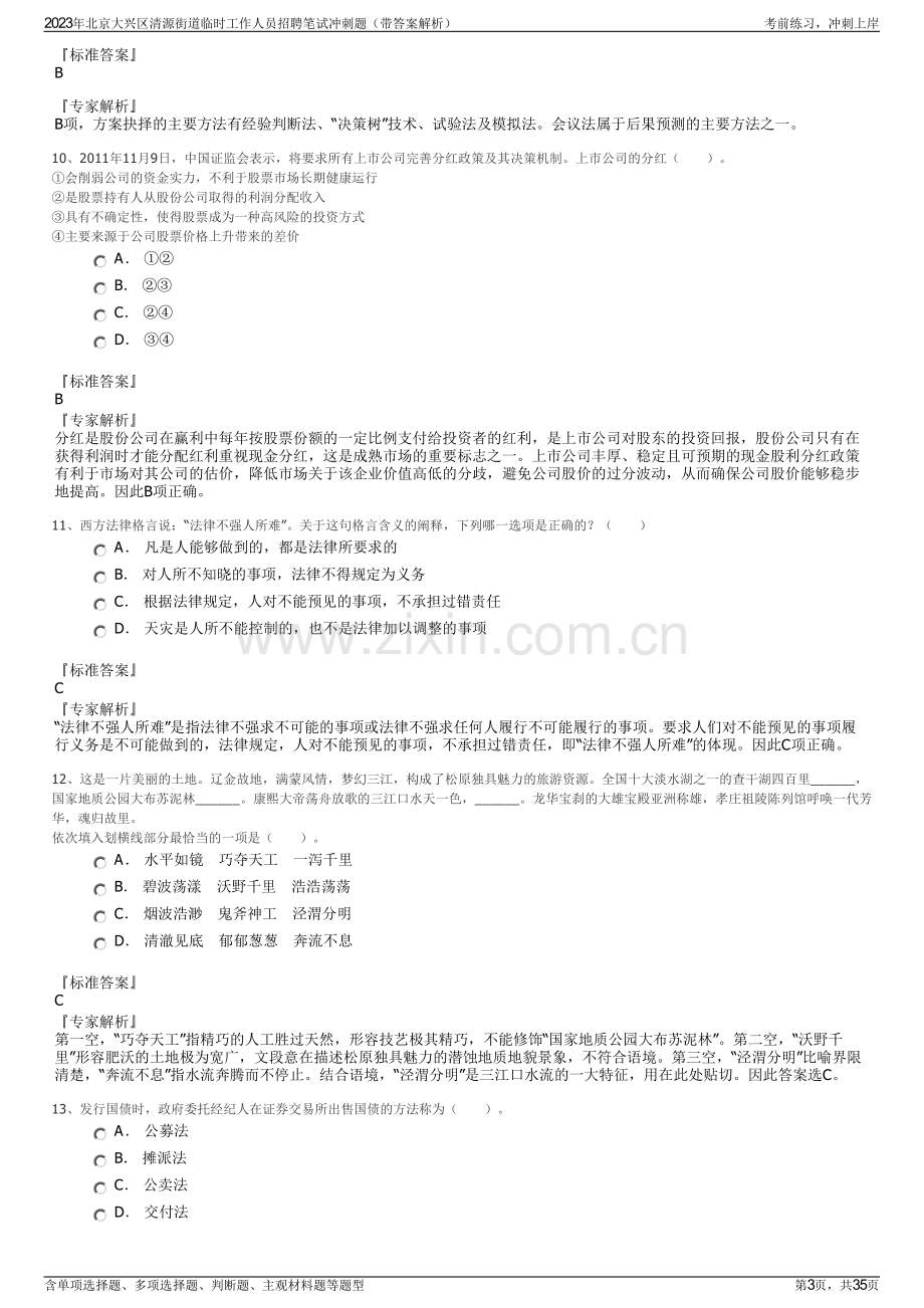 2023年北京大兴区清源街道临时工作人员招聘笔试冲刺题（带答案解析）.pdf_第3页