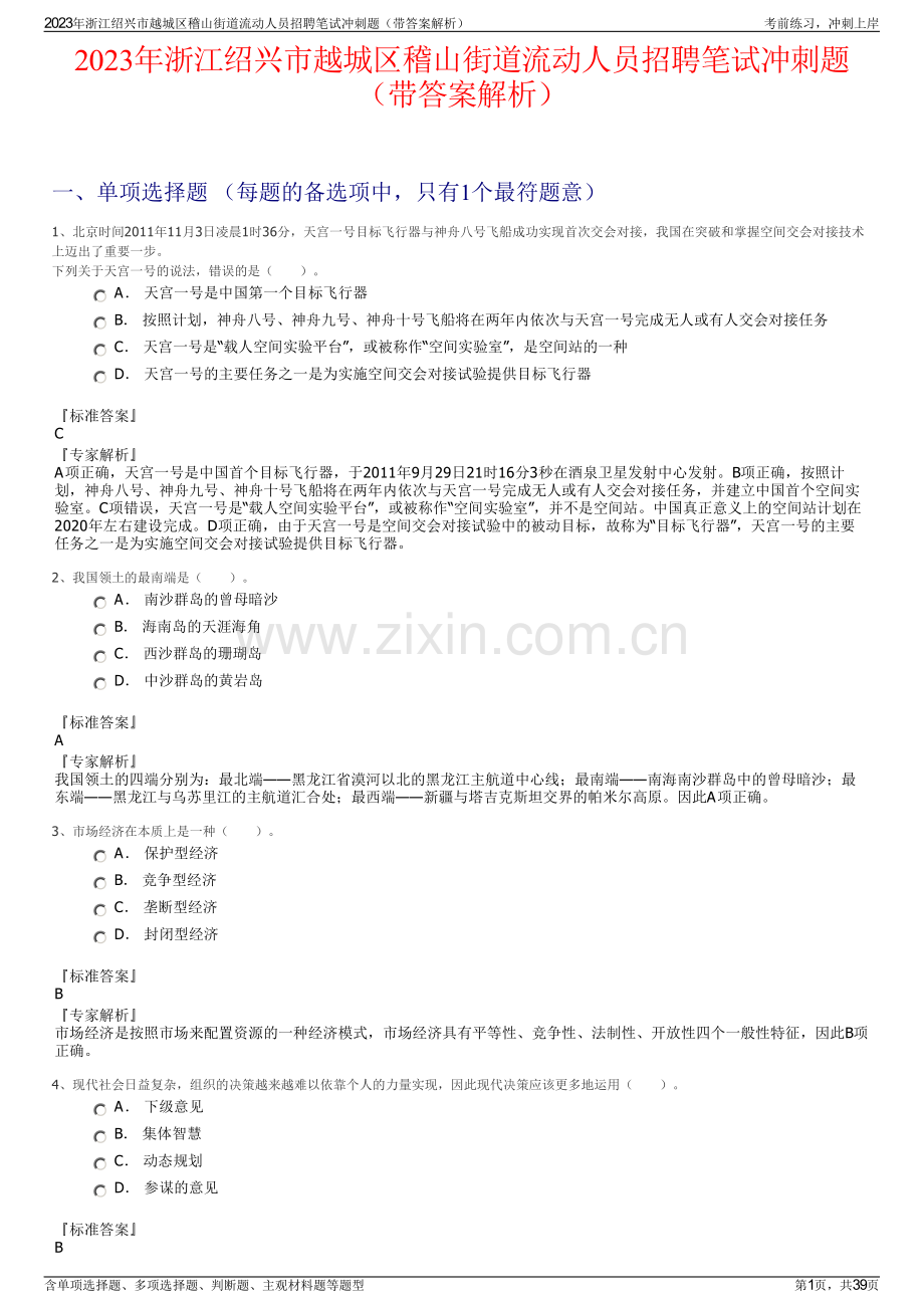 2023年浙江绍兴市越城区稽山街道流动人员招聘笔试冲刺题（带答案解析）.pdf_第1页