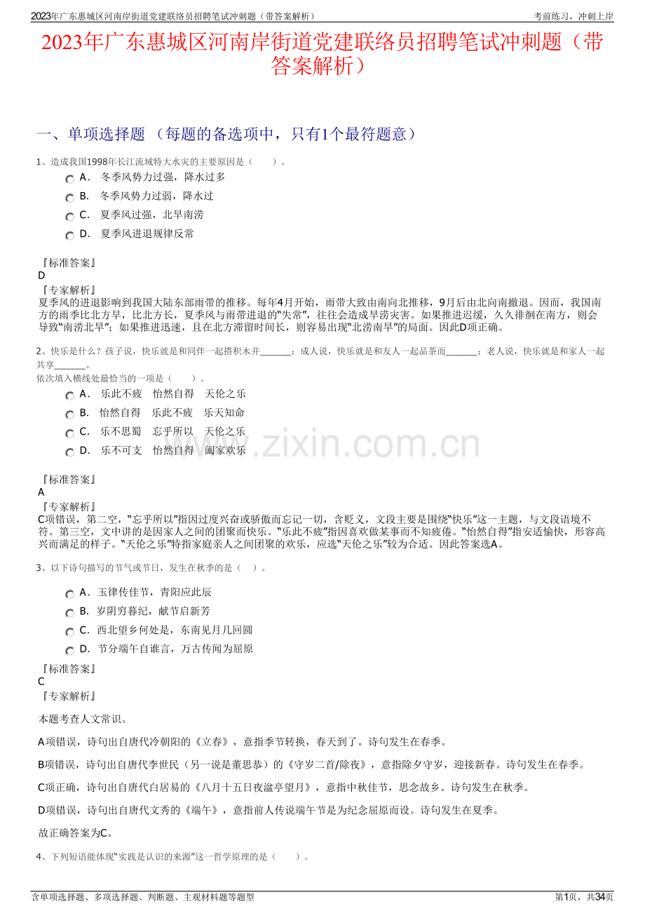 2023年广东惠城区河南岸街道党建联络员招聘笔试冲刺题（带答案解析）.pdf_第1页