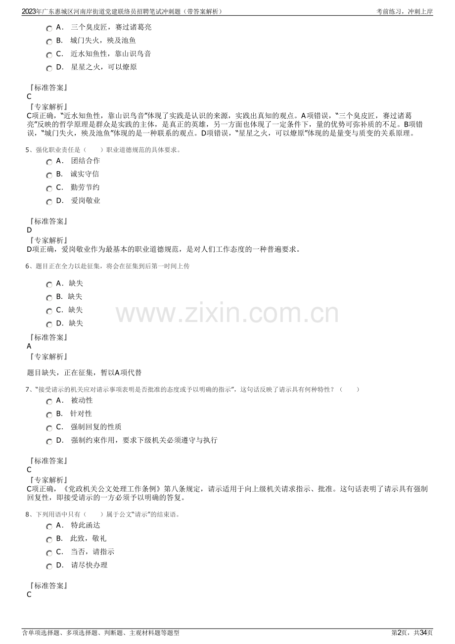 2023年广东惠城区河南岸街道党建联络员招聘笔试冲刺题（带答案解析）.pdf_第2页