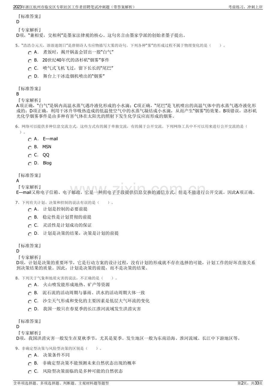 2023年浙江杭州市临安区专职社区工作者招聘笔试冲刺题（带答案解析）.pdf_第2页