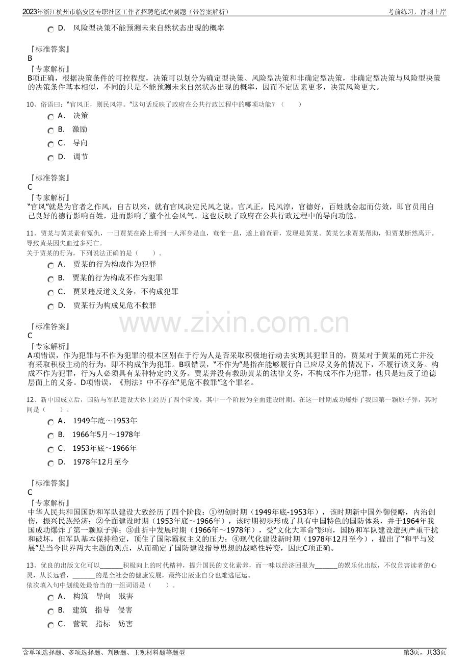 2023年浙江杭州市临安区专职社区工作者招聘笔试冲刺题（带答案解析）.pdf_第3页