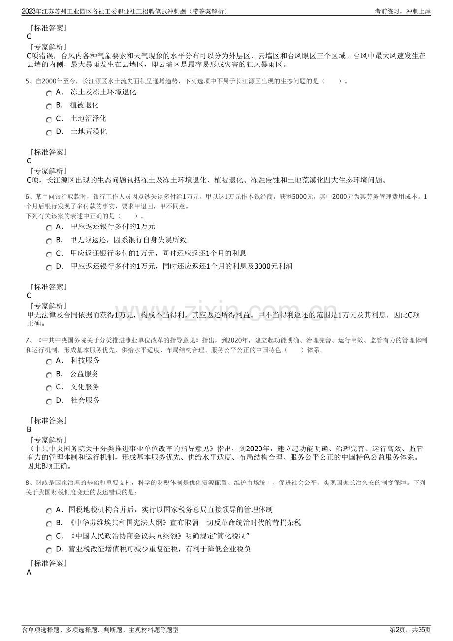 2023年江苏苏州工业园区各社工委职业社工招聘笔试冲刺题（带答案解析）.pdf_第2页