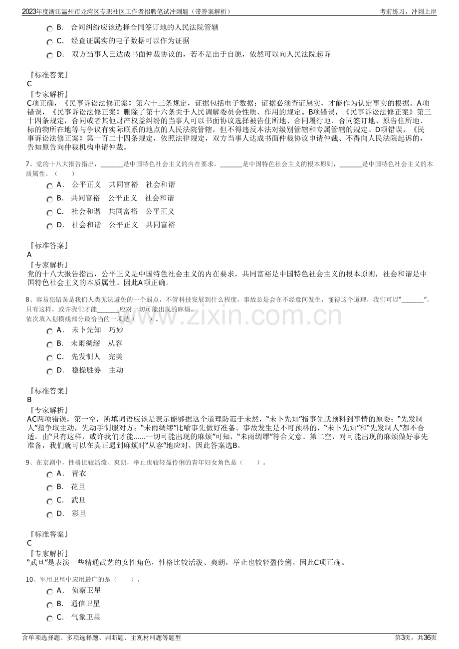 2023年度浙江温州市龙湾区专职社区工作者招聘笔试冲刺题（带答案解析）.pdf_第3页