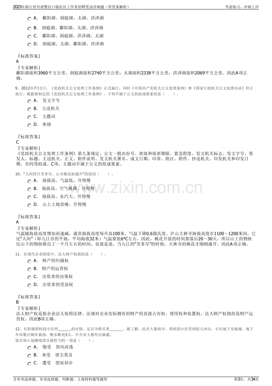 2023年浙江绍兴诸暨店口镇社区工作者招聘笔试冲刺题（带答案解析）.pdf_第3页