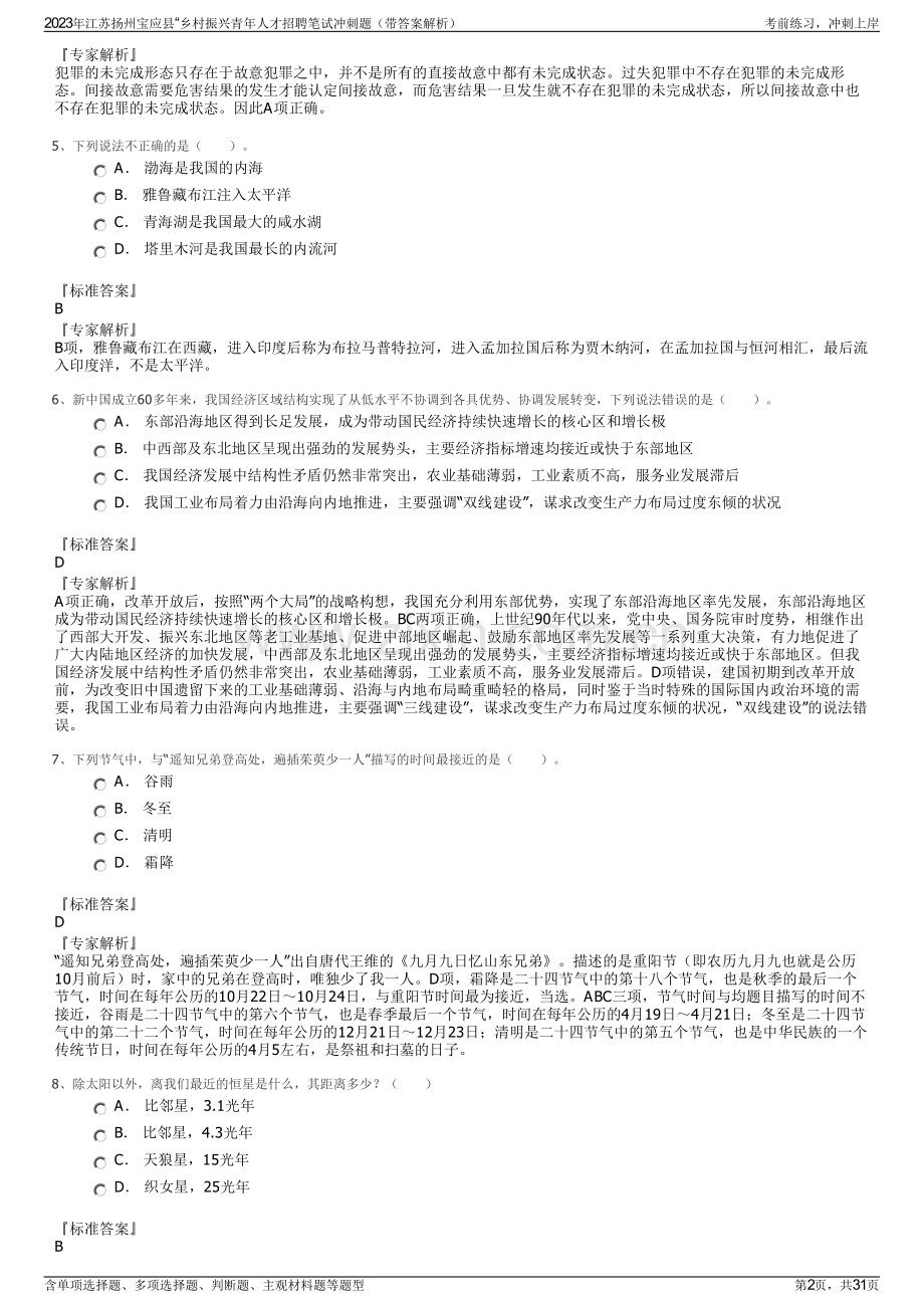 2023年江苏扬州宝应县“乡村振兴青年人才招聘笔试冲刺题（带答案解析）.pdf_第2页