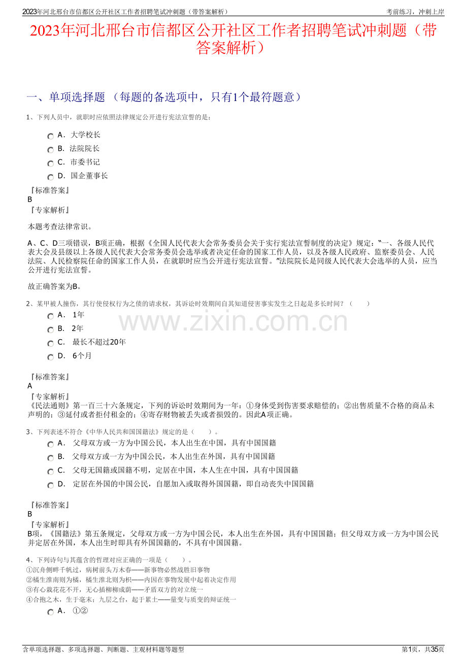 2023年河北邢台市信都区公开社区工作者招聘笔试冲刺题（带答案解析）.pdf_第1页