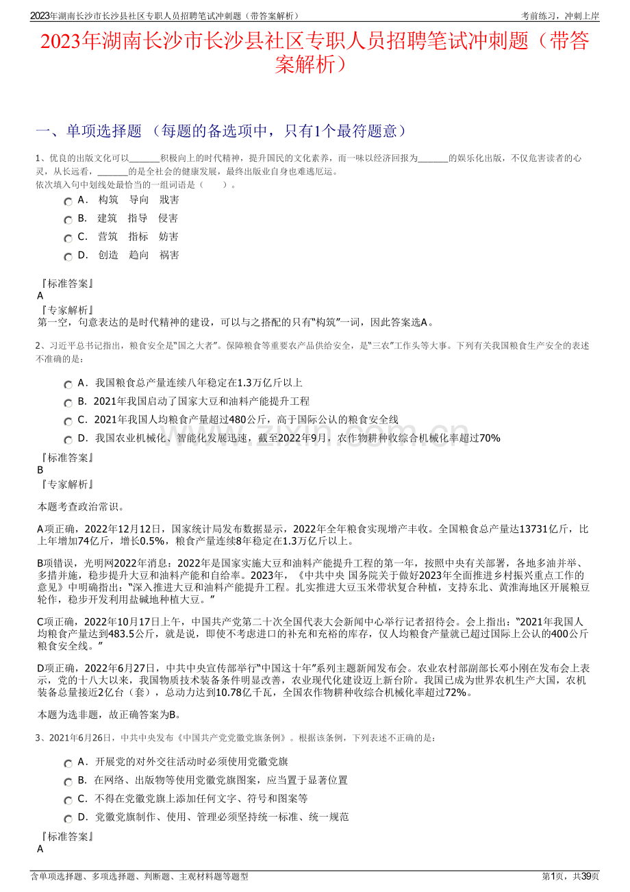 2023年湖南长沙市长沙县社区专职人员招聘笔试冲刺题（带答案解析）.pdf_第1页