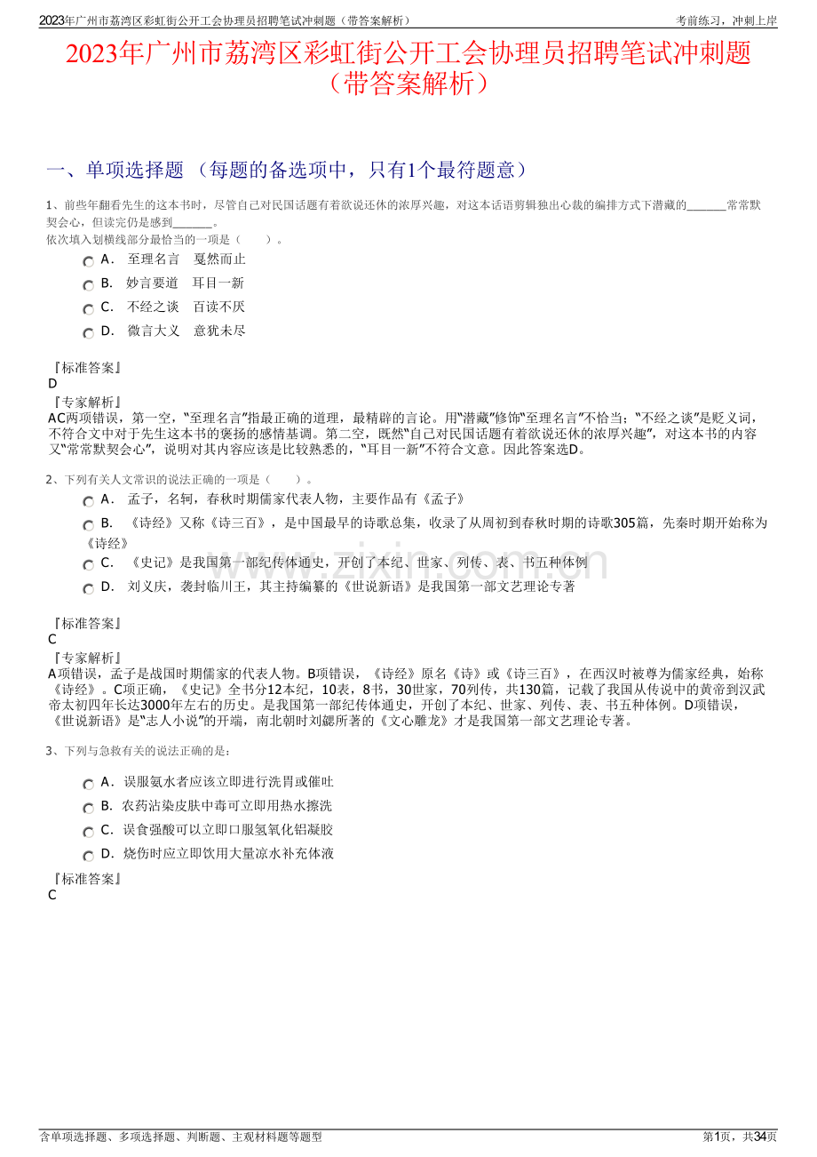 2023年广州市荔湾区彩虹街公开工会协理员招聘笔试冲刺题（带答案解析）.pdf_第1页