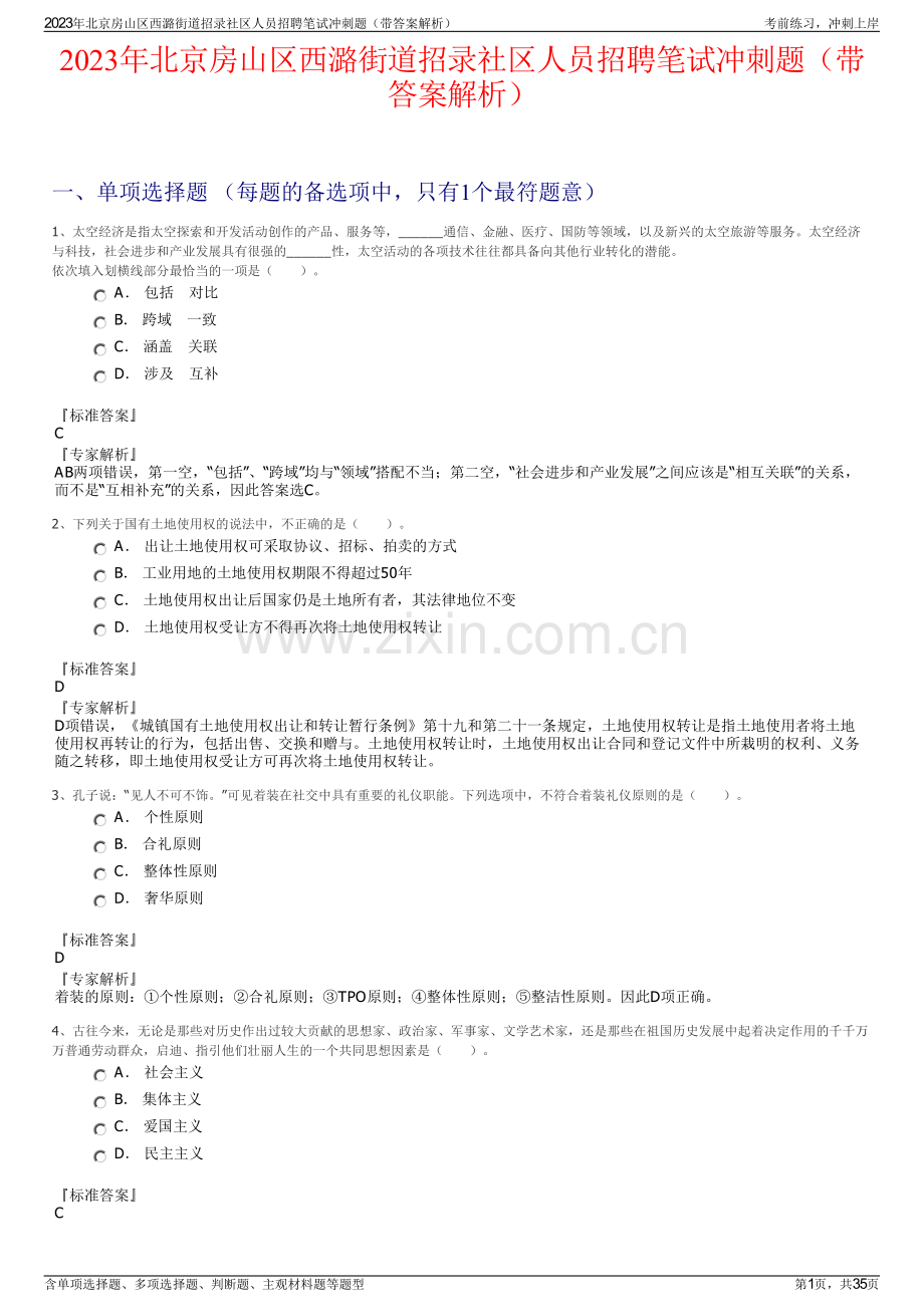 2023年北京房山区西潞街道招录社区人员招聘笔试冲刺题（带答案解析）.pdf_第1页