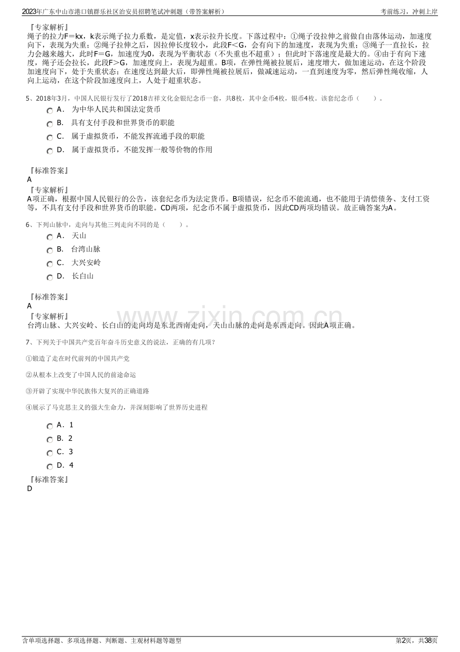 2023年广东中山市港口镇群乐社区治安员招聘笔试冲刺题（带答案解析）.pdf_第2页