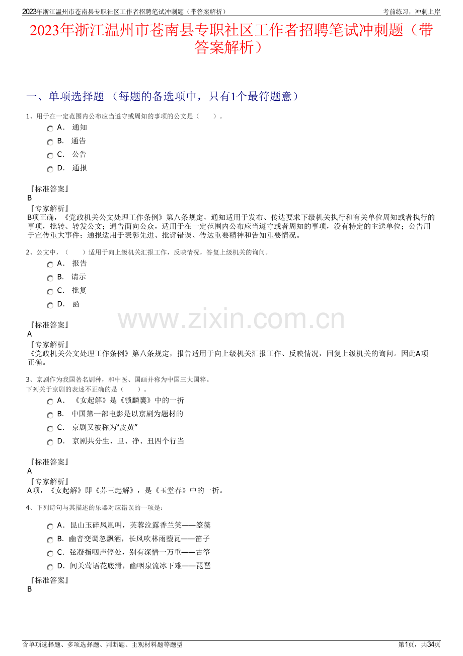 2023年浙江温州市苍南县专职社区工作者招聘笔试冲刺题（带答案解析）.pdf_第1页