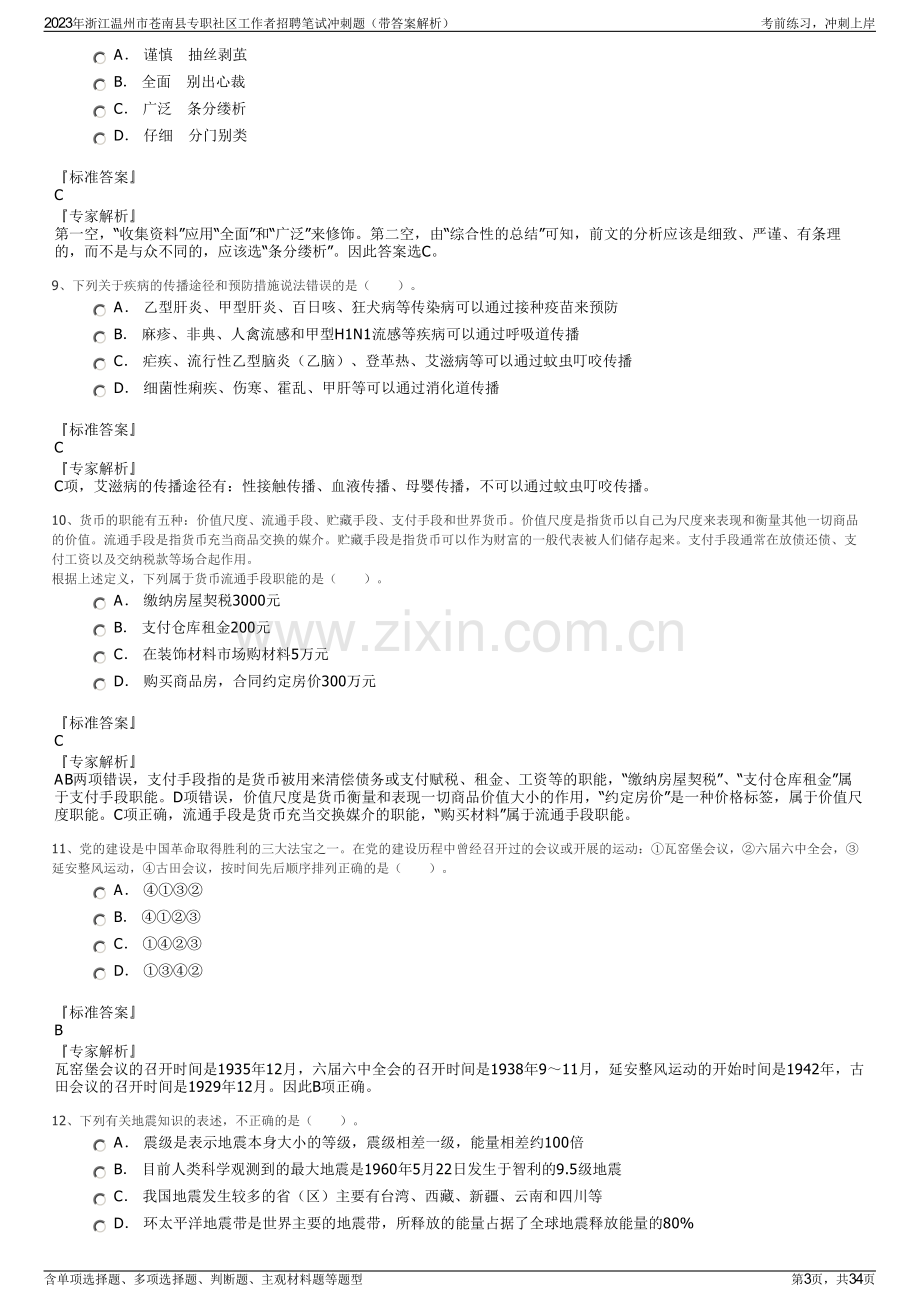 2023年浙江温州市苍南县专职社区工作者招聘笔试冲刺题（带答案解析）.pdf_第3页