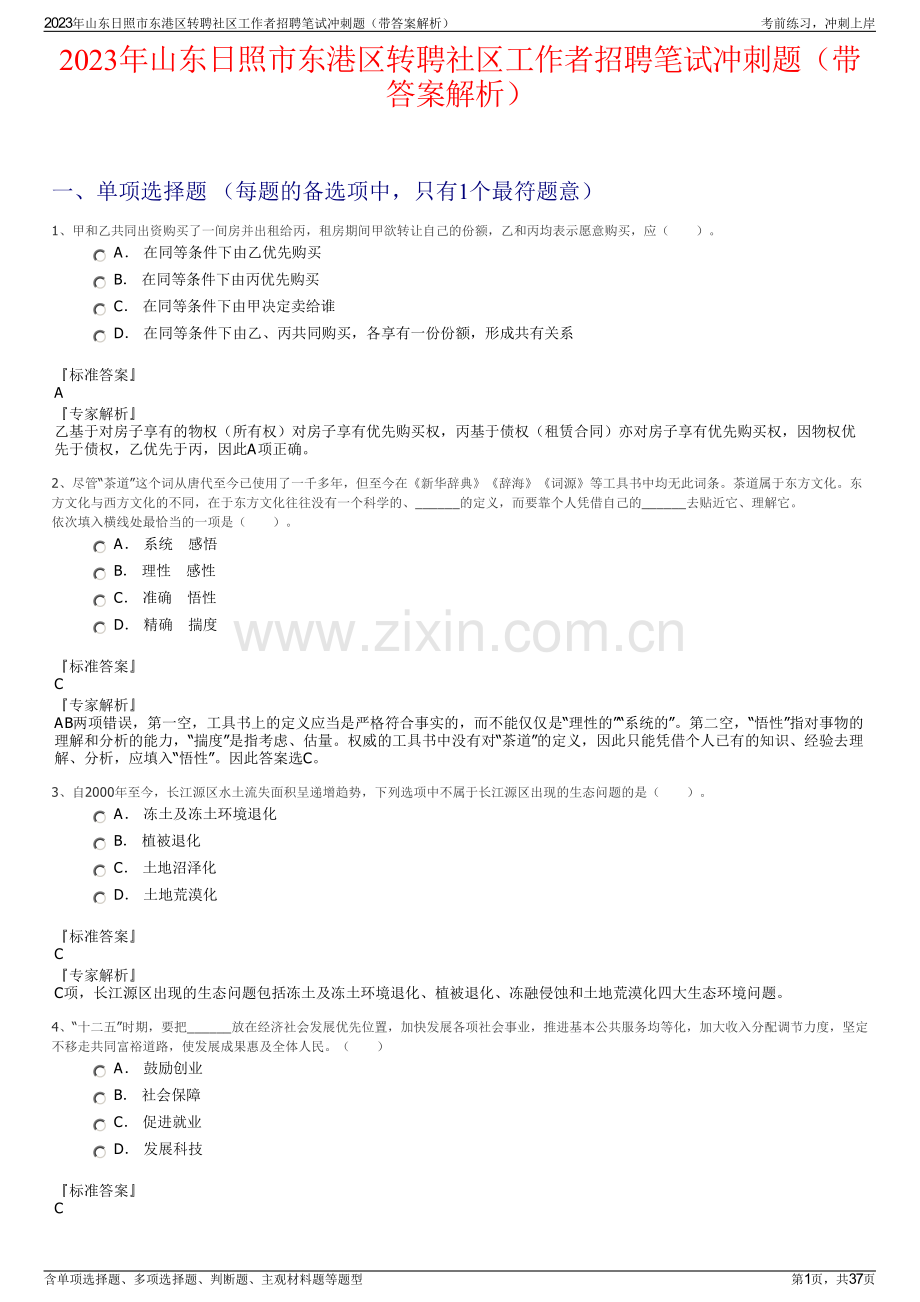 2023年山东日照市东港区转聘社区工作者招聘笔试冲刺题（带答案解析）.pdf_第1页