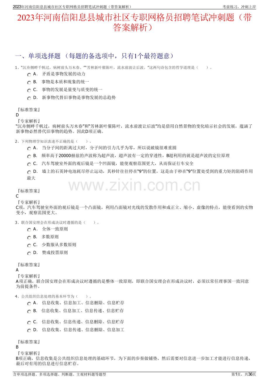 2023年河南信阳息县城市社区专职网格员招聘笔试冲刺题（带答案解析）.pdf_第1页