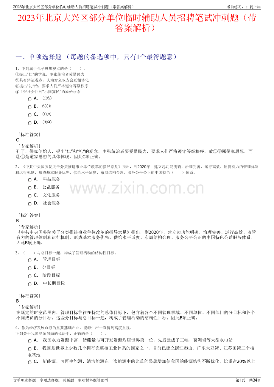 2023年北京大兴区部分单位临时辅助人员招聘笔试冲刺题（带答案解析）.pdf_第1页