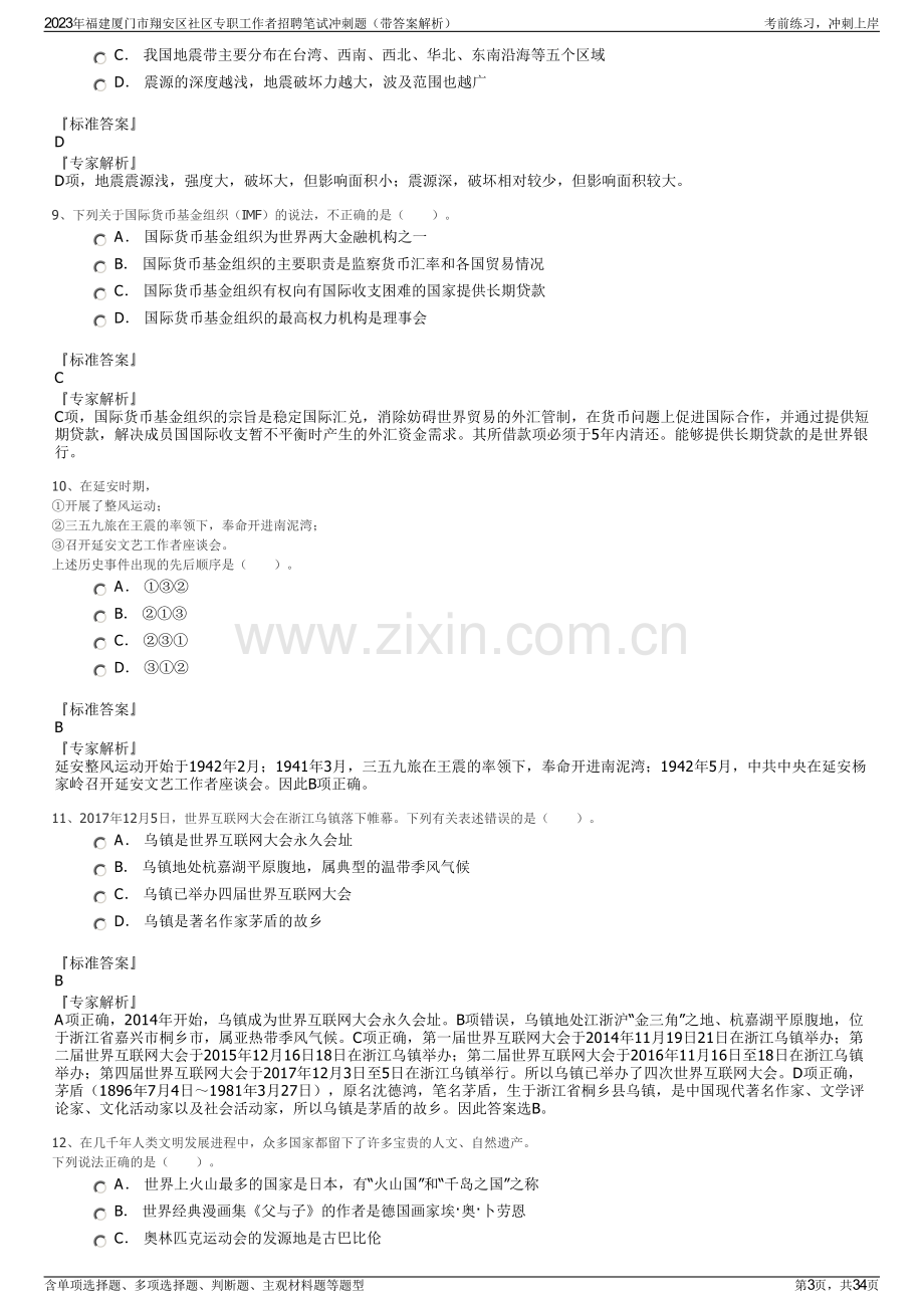 2023年福建厦门市翔安区社区专职工作者招聘笔试冲刺题（带答案解析）.pdf_第3页